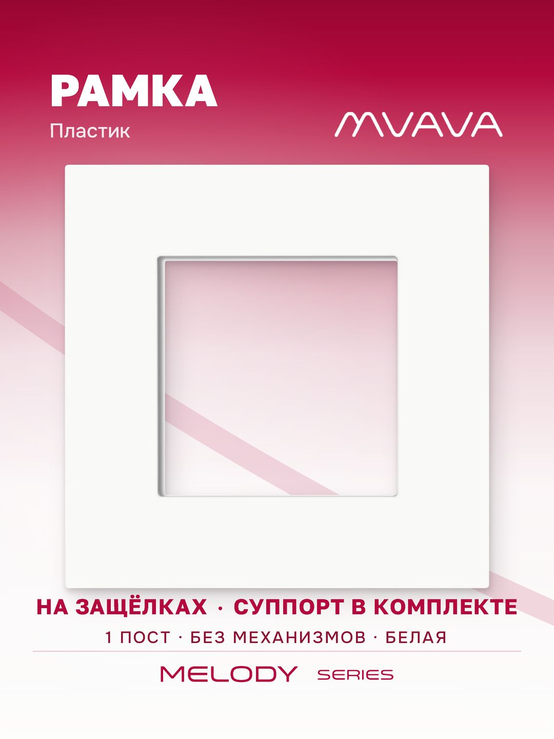 Купить Рамка MVAVA, 1 пост, 86×86 мм, пластик, белая в интернет-магазине Mvava.ru