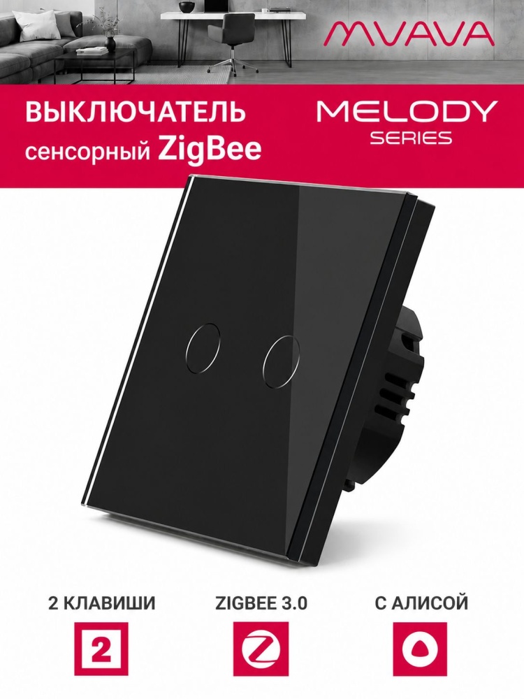 Купить Сенсорный выключатель ZigBee MVAVA, 2 кл. 1 пост, (2G) стекло 86х86мм цвет черный в интернет-магазине Mvava.ru