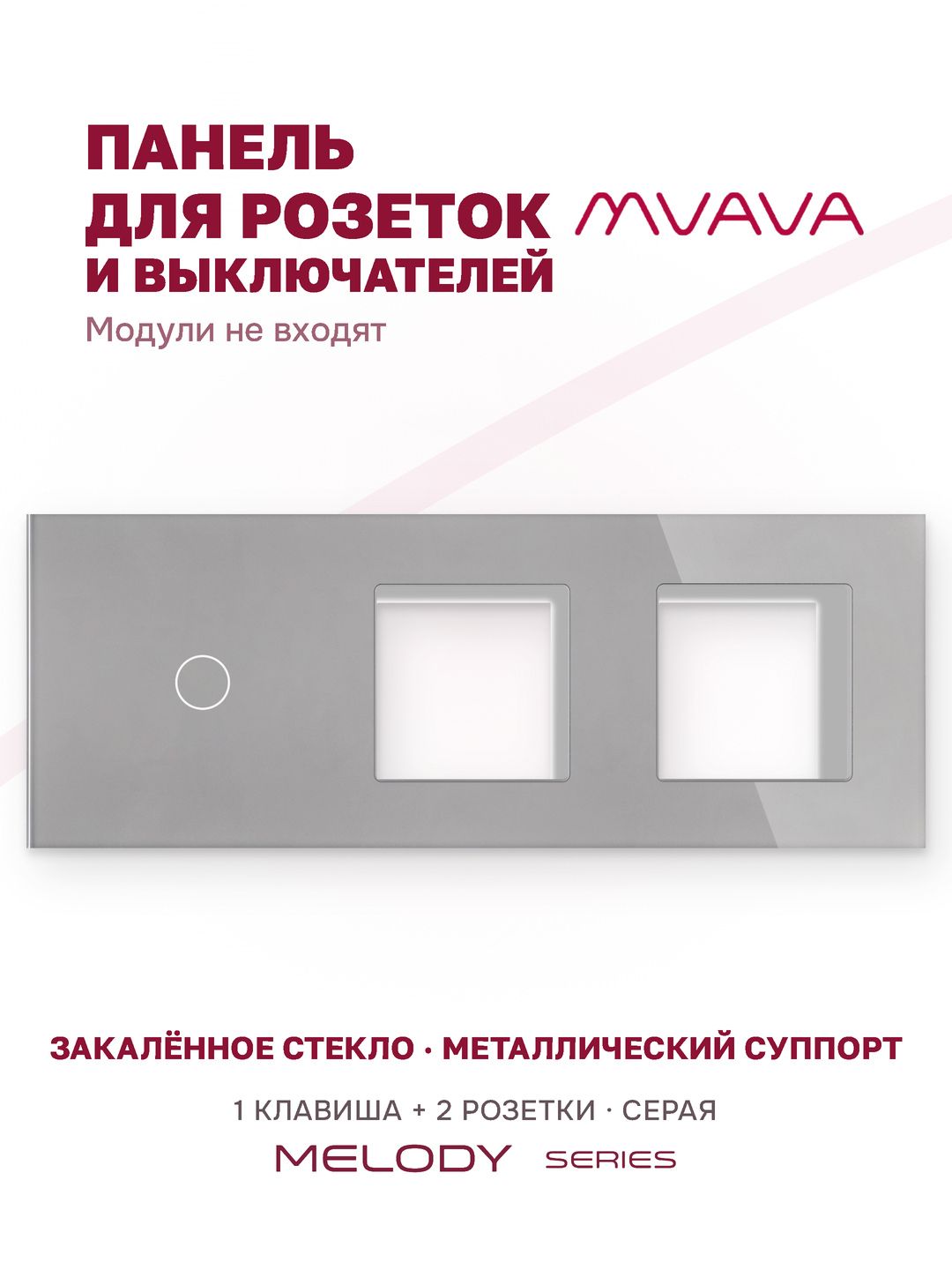 Купить Рамка MVAVA, 3 поста, 1 клавиша, под 2 розетки (1К+2Р), 228×86 мм, стекло, серая в интернет-магазине Mvava.ru