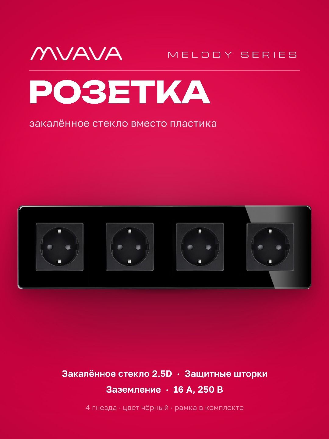 Купить Розетка электрическая 4 поста 16А, рамка 299х86мм стекло 2.5D, цвет черный в интернет-магазине Mvava.ru