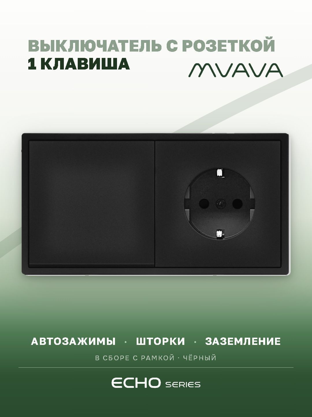 Выключатель echo с розеткой, 1 клавиша 1 розетка, 2 поста (М1+1F) рамка пластик 152х81мм цвет черный MVAVA