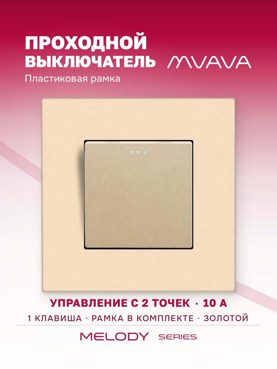 Купить Выключатель проходной, 1 клавиша, 1 пост, рамка пластик 86х86мм цвет золотой в интернет-магазине Mvava.ru