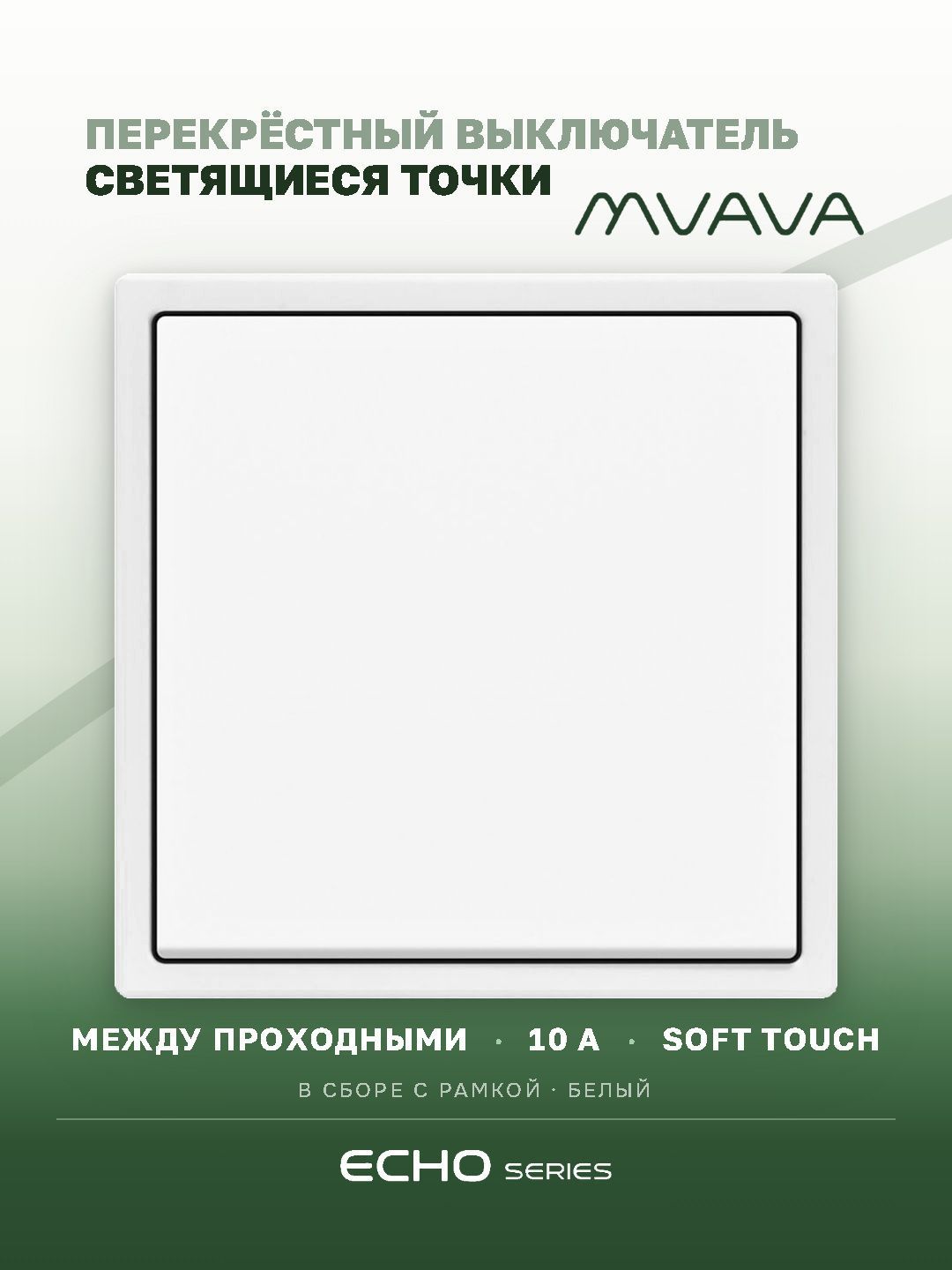 Выключатель перекрестный echo 1 клавиша, 1 пост, рамка пластик 81х81мм, цвет белый MVAVA