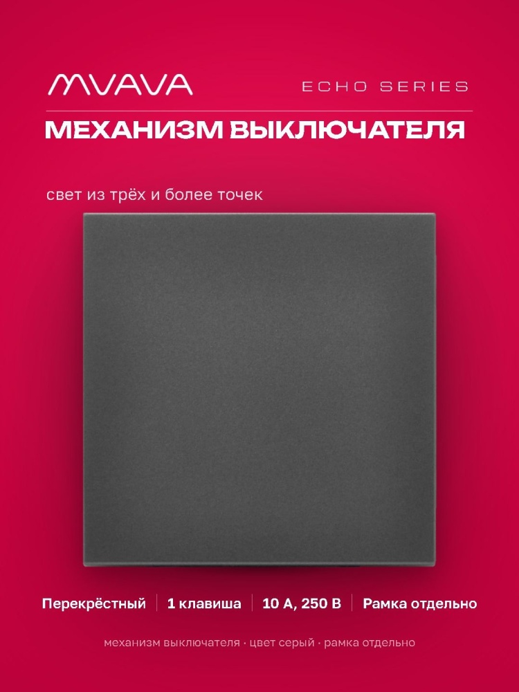 Выключатель echo перекрестный 1 клавиша, (без рамки) цвет серый MVAVA