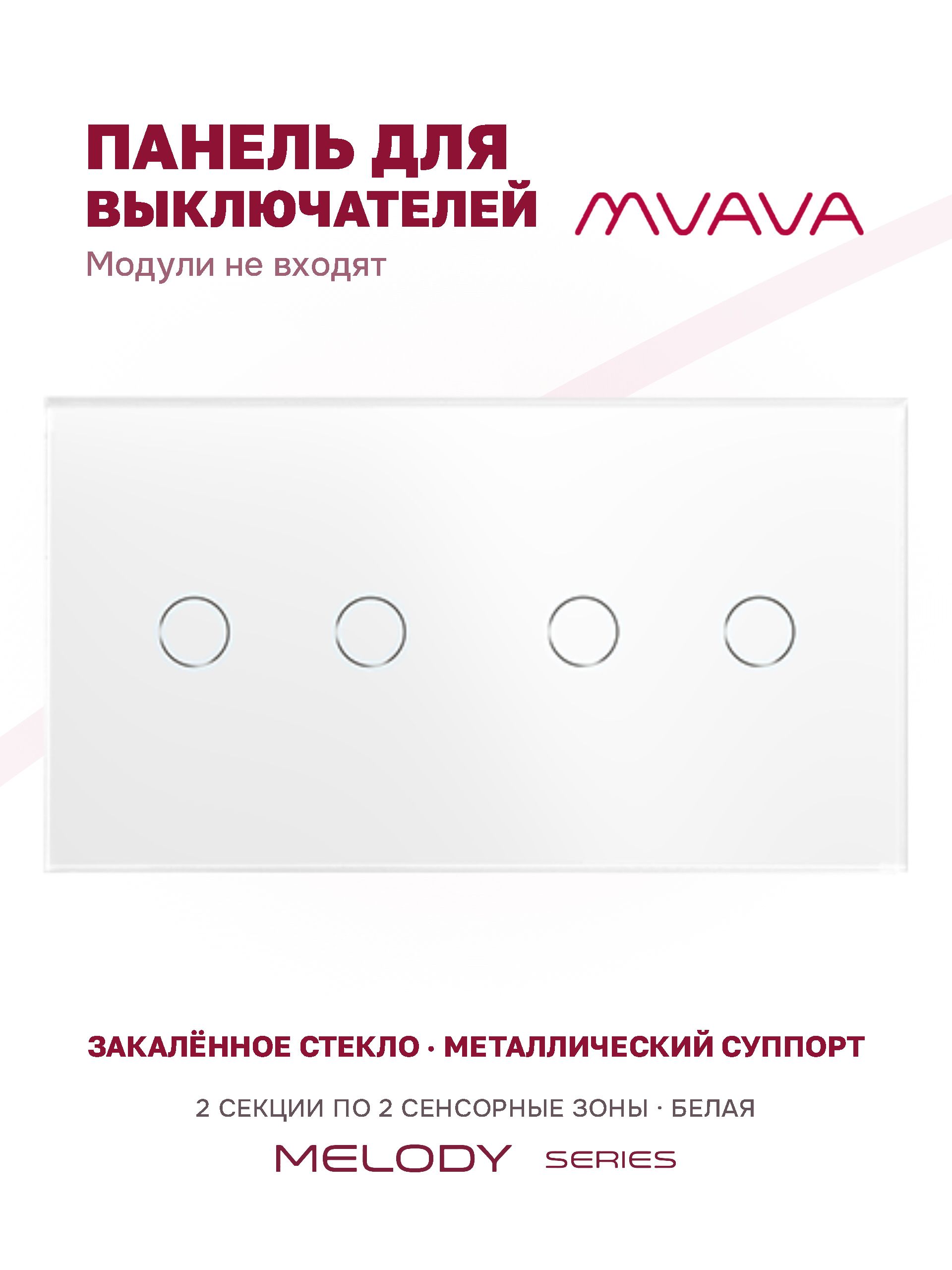Купить Панель MVAVA, 2 поста, 4 клавиши (2К+2К), 157×86 мм, стекло, белая в интернет-магазине Mvava.ru