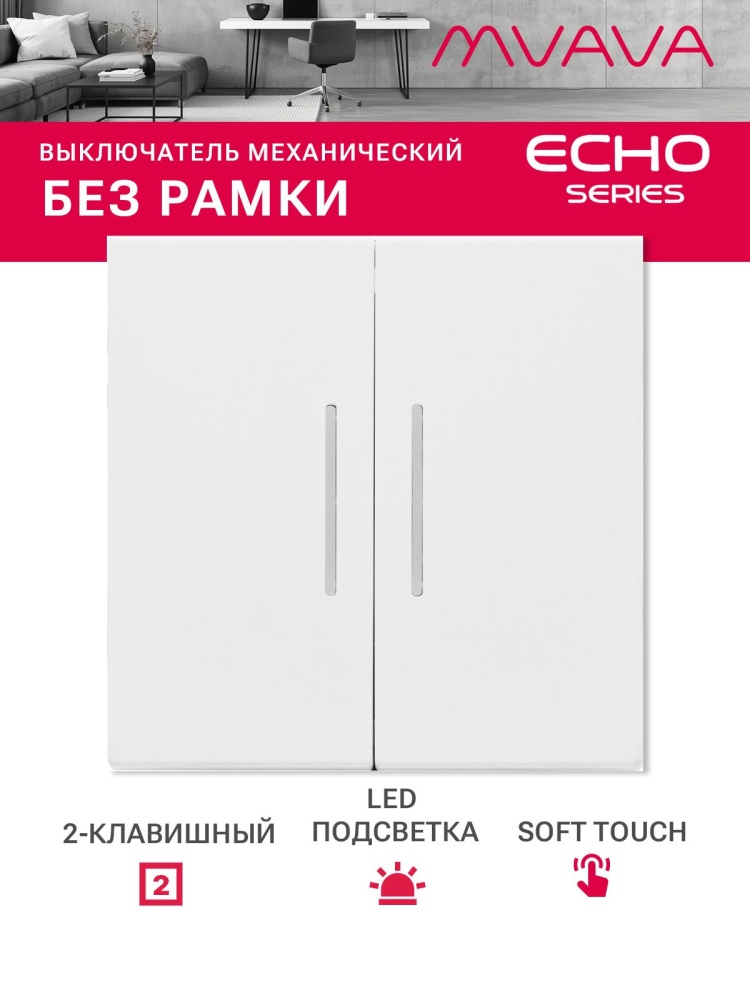 Выключатель echo с подсветкой, 2 клавиши, (без рамки) цвет белый MVAVA