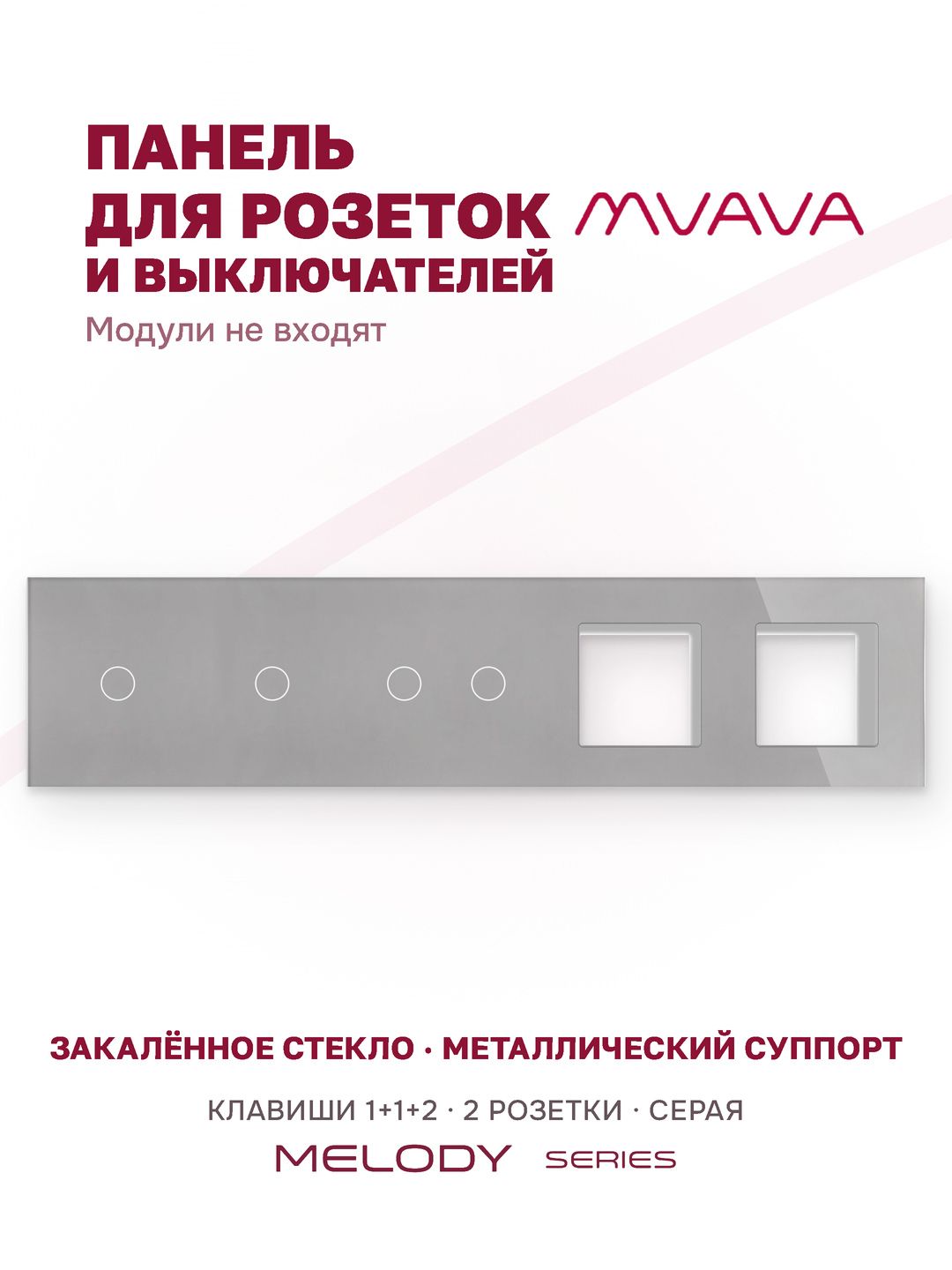 Купить Рамка MVAVA, 5 постов, 4 клавиши, под 2 розетки (1К+1К+2К+2Р), 370×86 мм, стекло, серая в интернет-магазине Mvava.ru