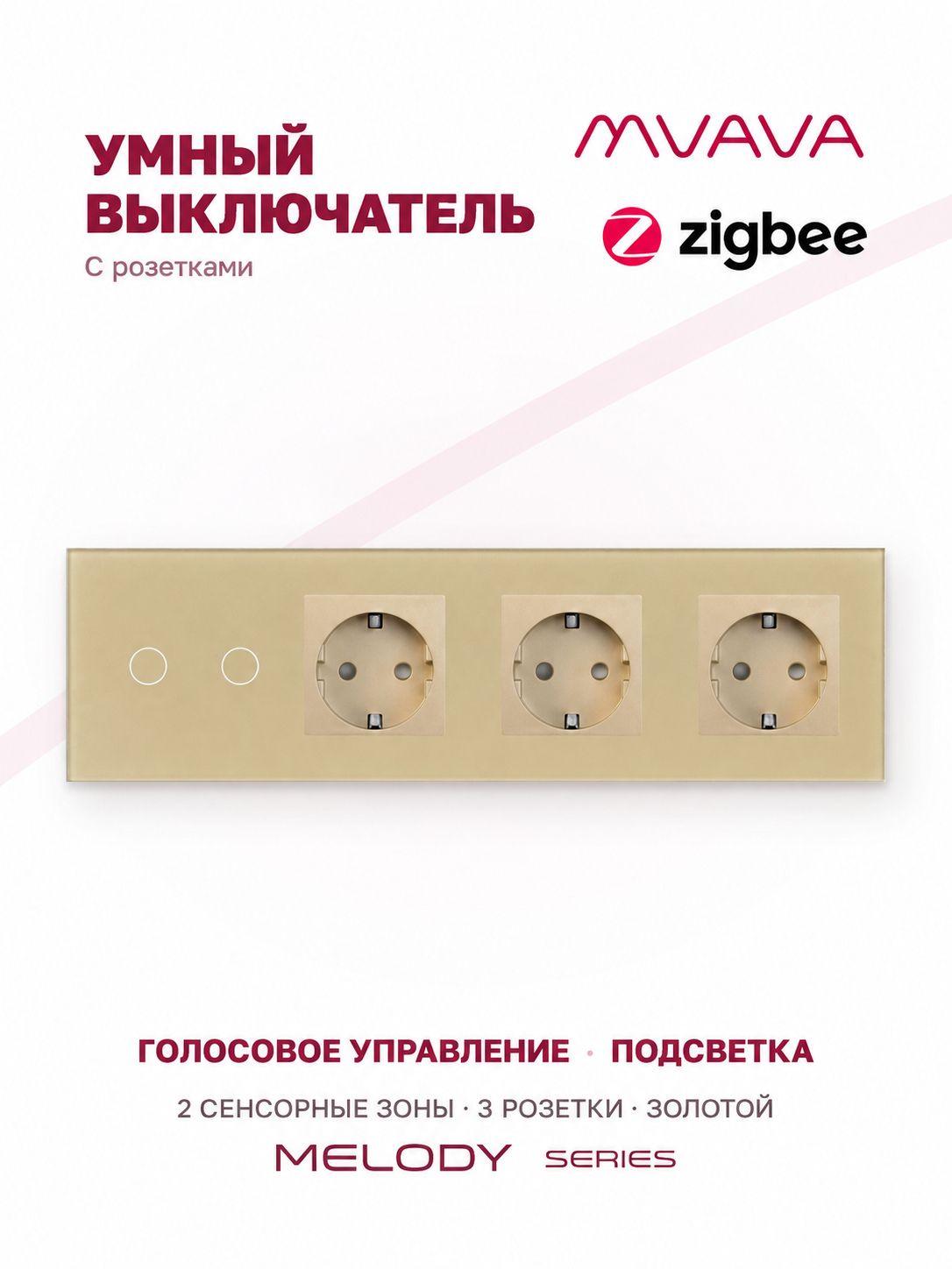 Купить Сенсорный выключатель ZigBee MVAVA 2 кл. 3 розетки 4 поста (2G+3EU) стекло 299х86мм цвет золотой в интернет-магазине Mvava.ru