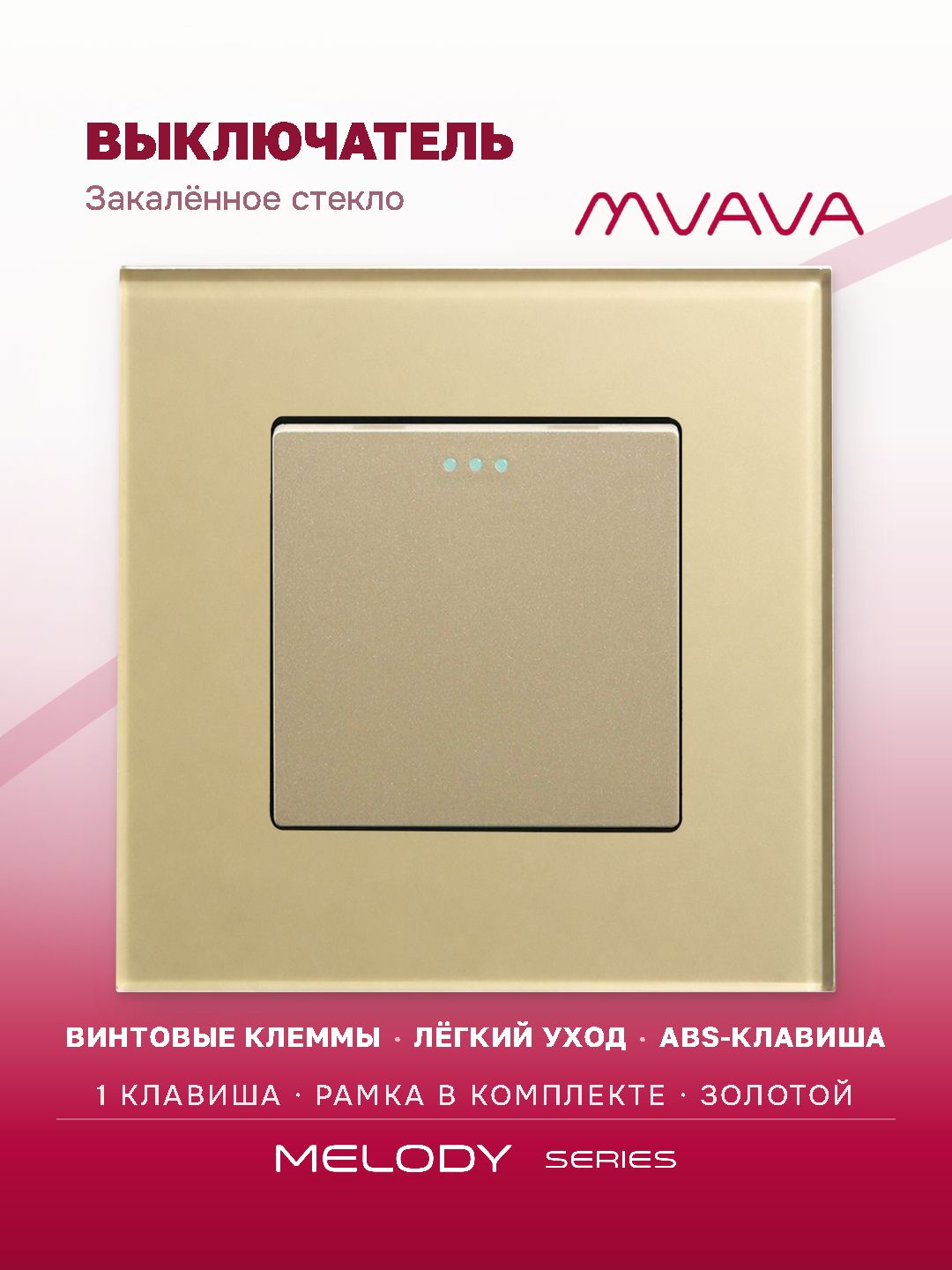 Купить Выключатель, 1 клавиша, рамка стекло 86х86мм цвет золотой в интернет-магазине Mvava.ru