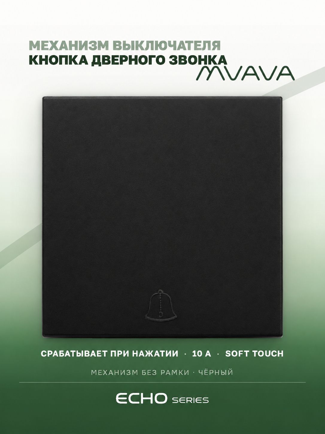 Выключатель (кнопка) дверного звонка Echo, 1 клавиша, без рамки, цвет черный MVAVA