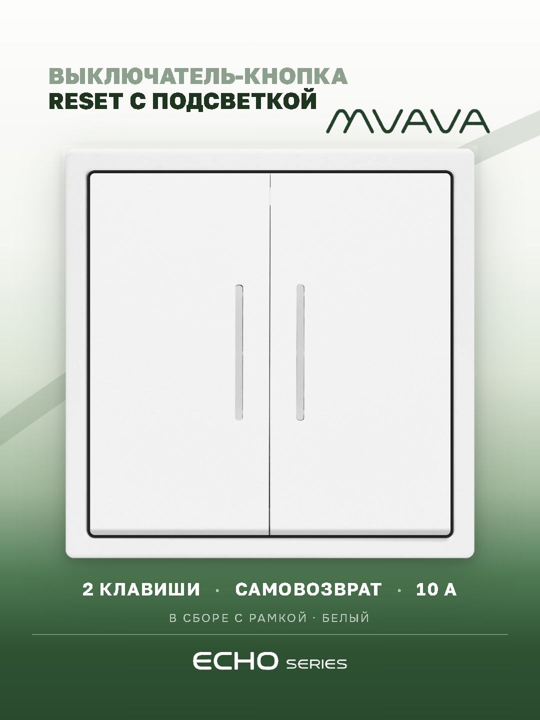 Выключатель с подсветкой echo с самовозвратом (Reset, Кнопка), 2 клавиши, цвет белый MVAVA