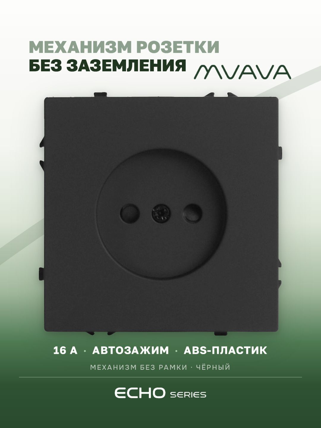 Механизм розетки echo авто зажимные клеммы, без заземления (без рамки) 16А, цвет черный MVAVA