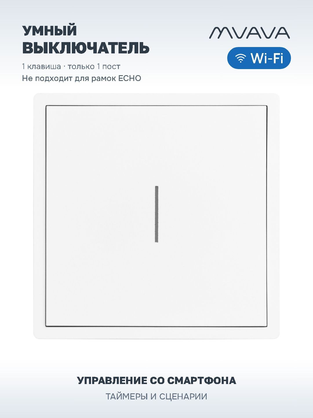 Купить Умный выключатель Wi-Fi Scale, 1кл, 1 пост, рамка 86x86 мм, Алиса, цвет белый в интернет-магазине Mvava.ru