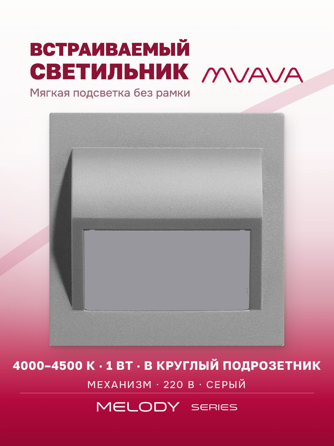 Купить Светильник 4000К-4500К для лестниц , подсветка, (механизм без рамки), цвет серый в интернет-магазине Mvava.ru