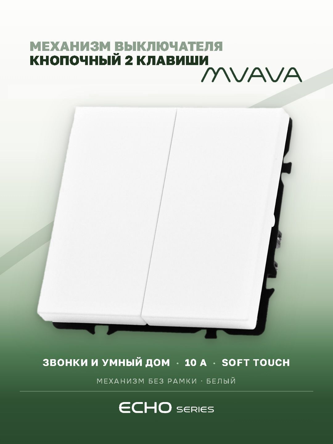 Выключатель echo с самовозвратом (Reset, Кнопка), 2 клавиши, (без рамки) цвет белый MVAVA