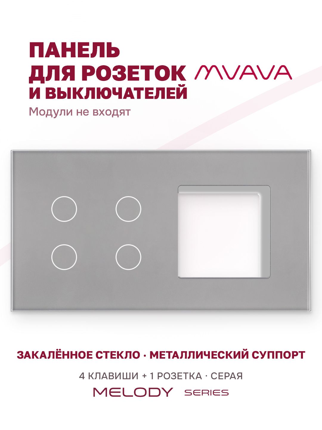 Купить Рамка MVAVA, 2 поста, 4 клавиши, под 1 розетку (4К+1Р), 157×86 мм, стекло, серая в интернет-магазине Mvava.ru