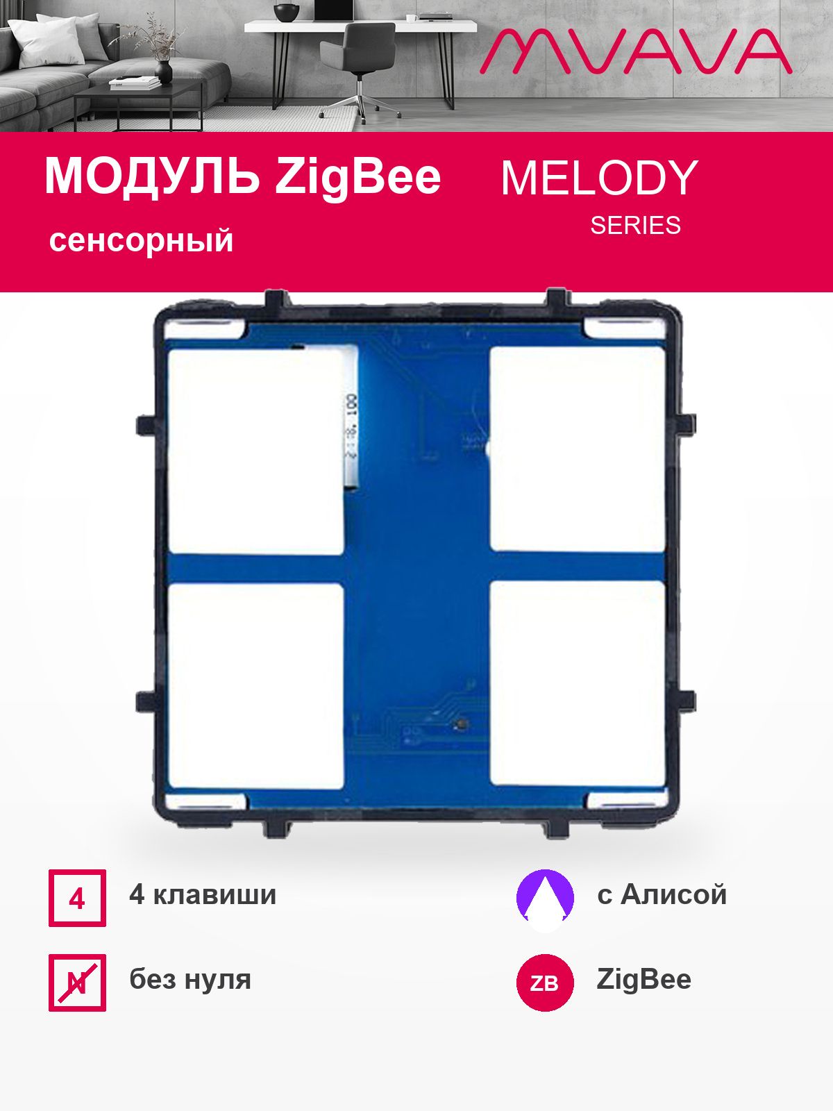 Купить Сенсорный модуль, 4 клавиши ZigBee Алиса, (без панели) в интернет-магазине Mvava.ru