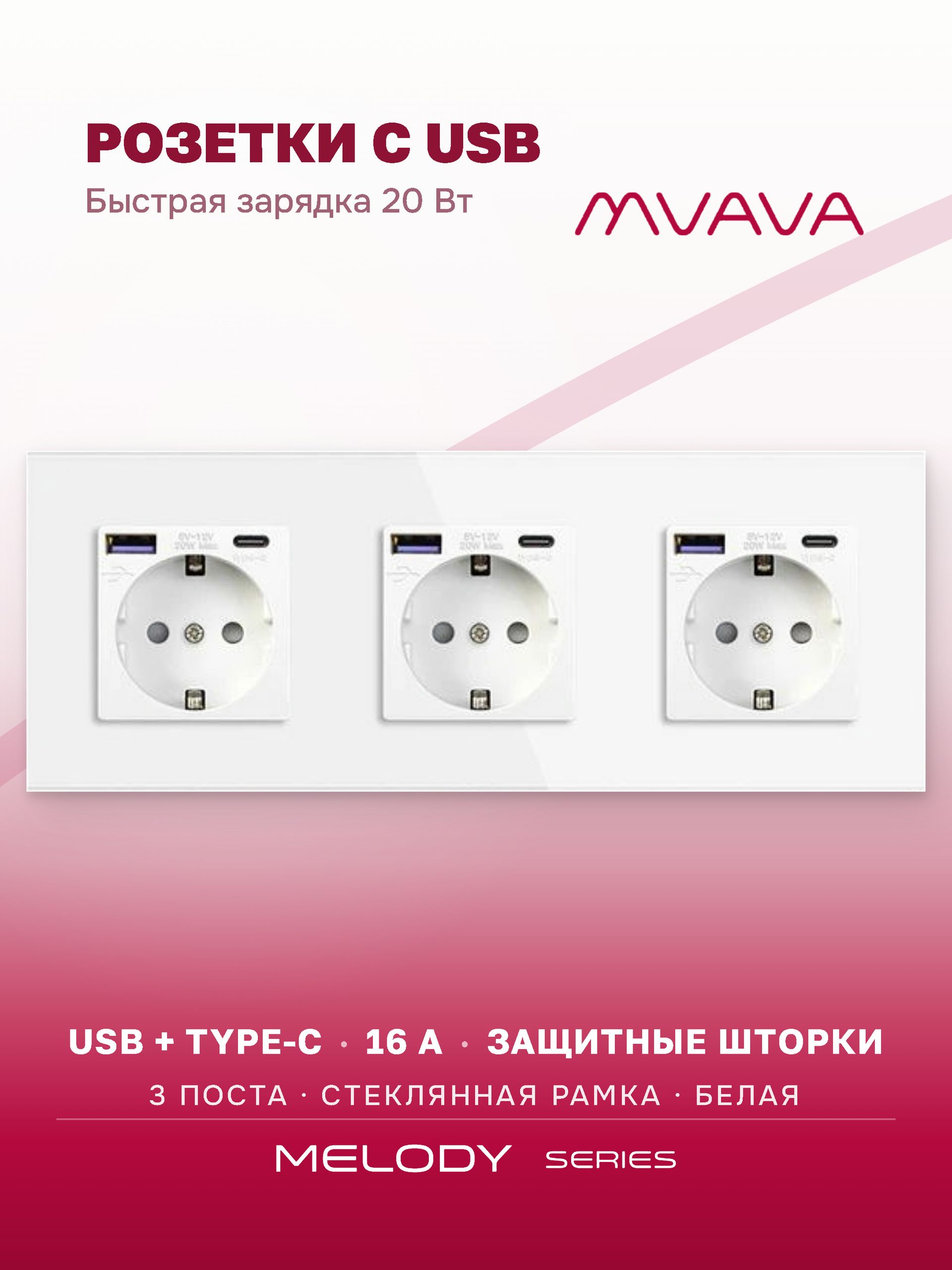 Купить Розетка электрическая 3 поста АC, быстрая зарядка 20W, стекло 228х86 мм, цвет белый в интернет-магазине Mvava.ru