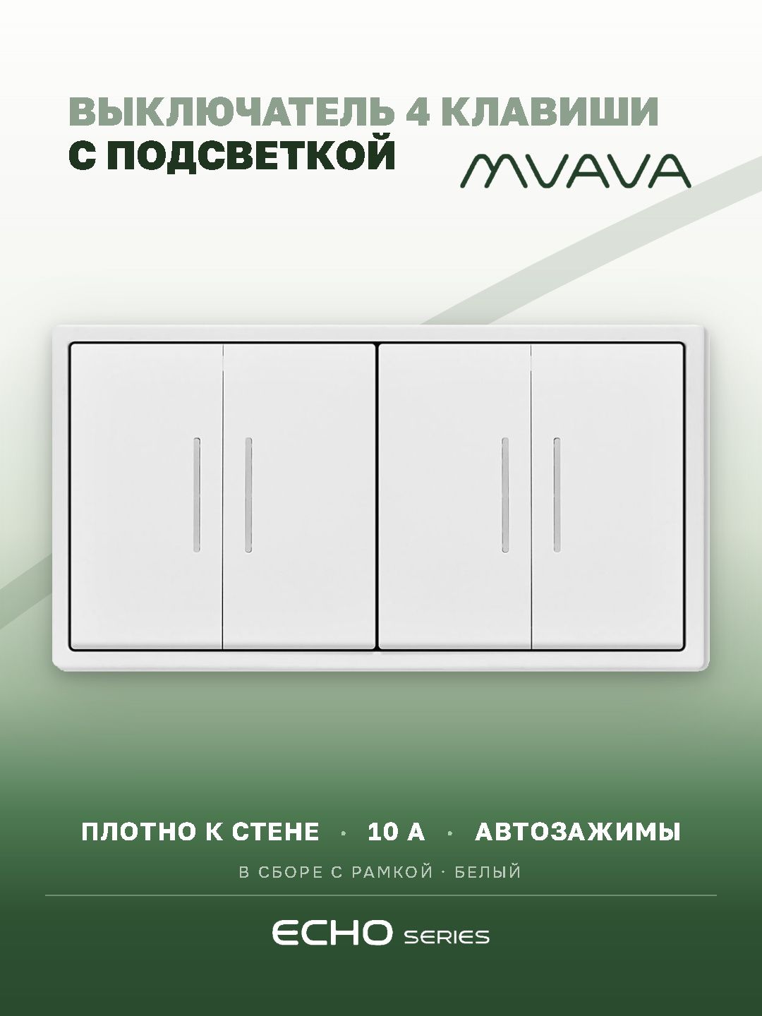 Выключатель echo с подсветкой 4 клавиши 2 поста (М2+М2) рамка пластик 152х81мм цвет белый MVAVA