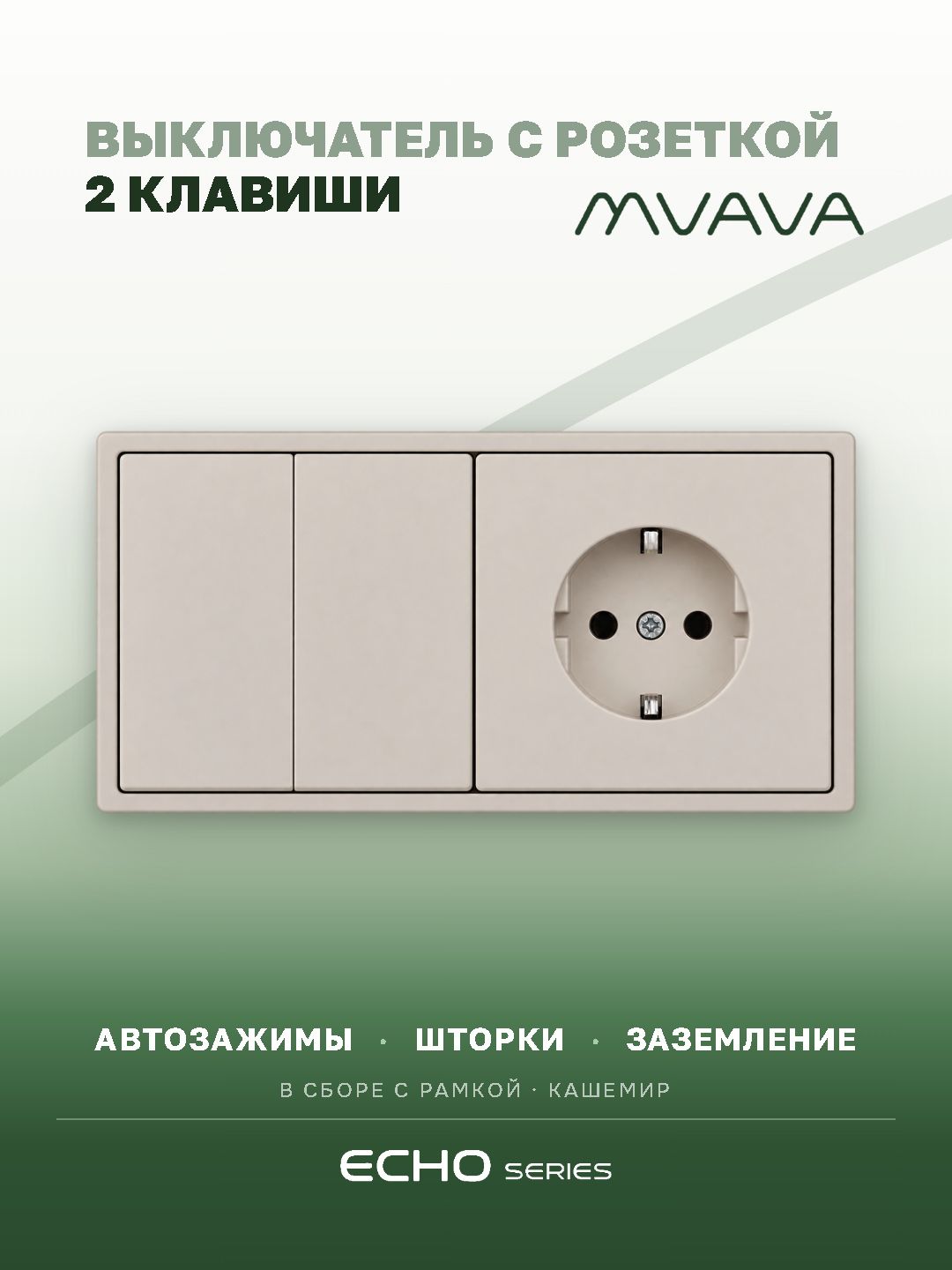 Выключатель echo с розеткой, 2 клавиши 1 розетка, 2 поста, цвет кашемир MVAVA