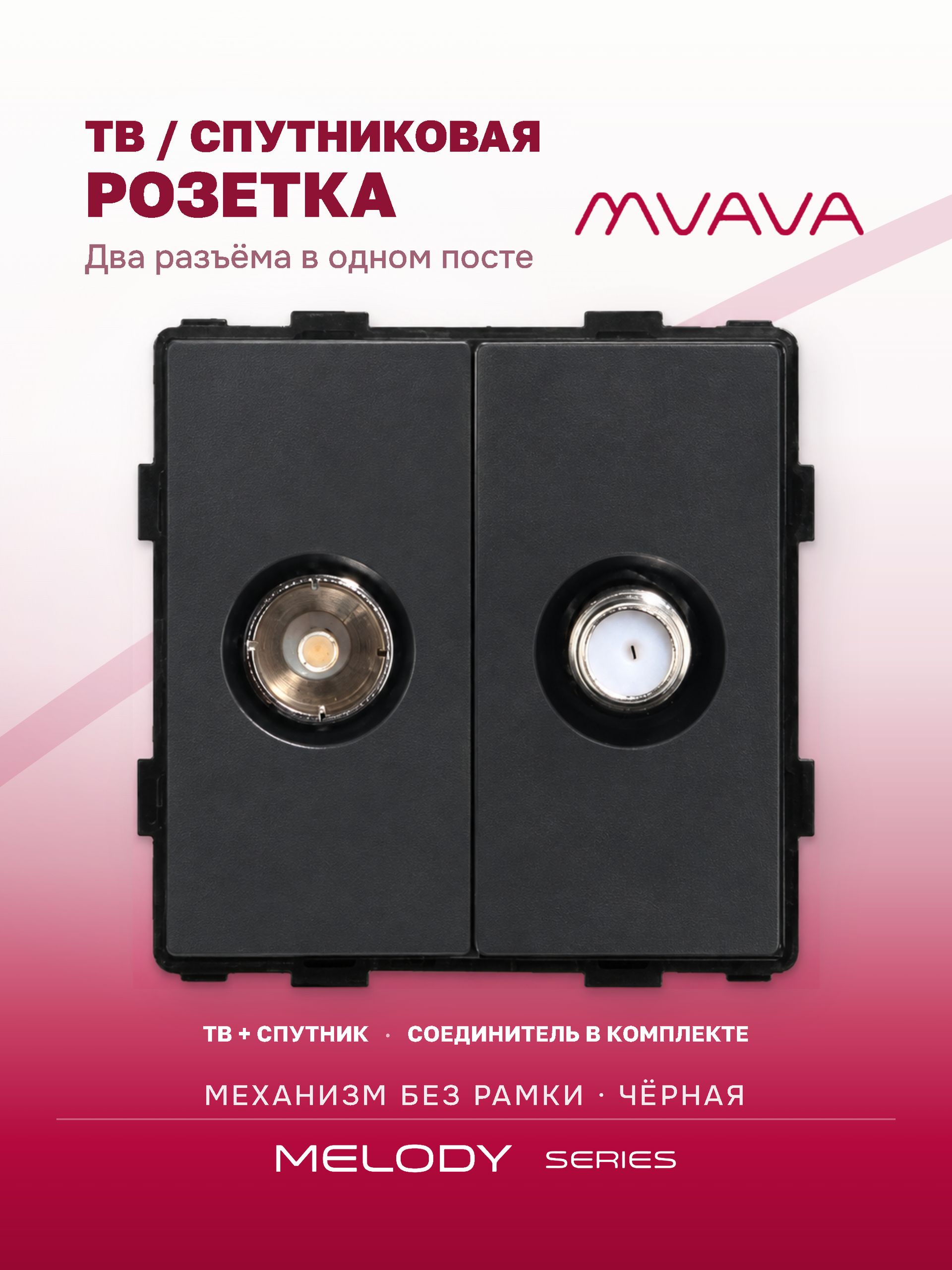 Купить Механизм розетки ТВ, Tv/Sat, цвет черный в интернет-магазине Mvava.ru
