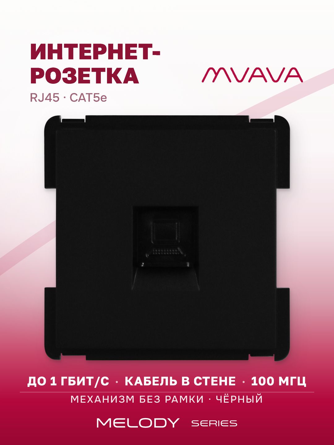 Купить Механизм розетки интернет RJ-45, CAT5e, цвет черный в интернет-магазине Mvava.ru