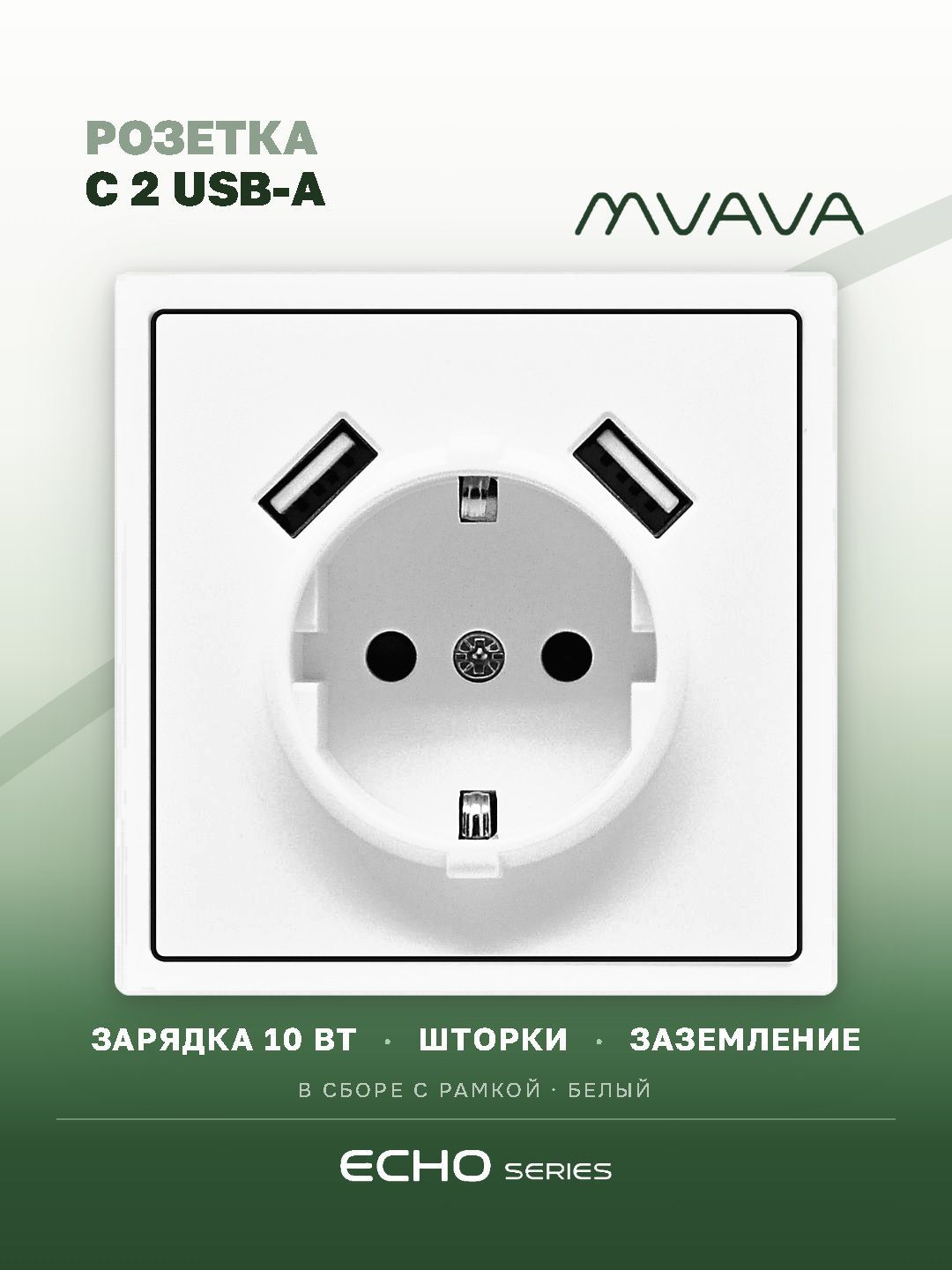Розетка echo с Usb АА 10W, 1 пост 16А, рамка пластик 81х81, цвет белый MVAVA