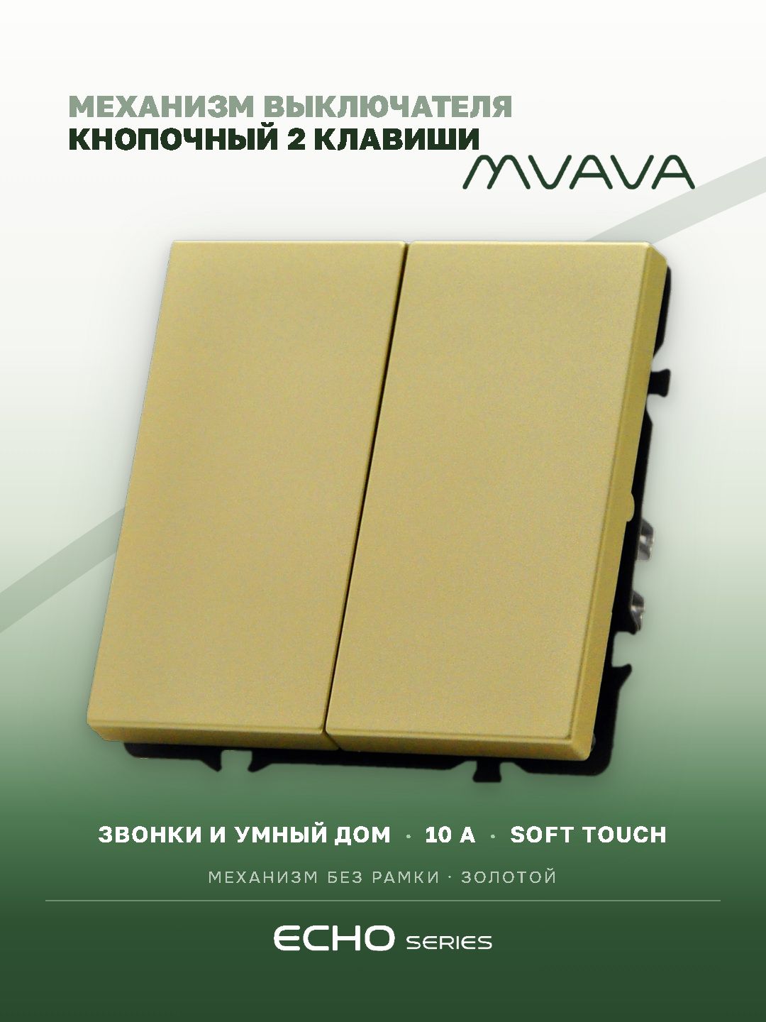 Выключатель echo с самовозвратом (Reset, Кнопка), 2 клавиши, (без рамки) цвет золотой MVAVA