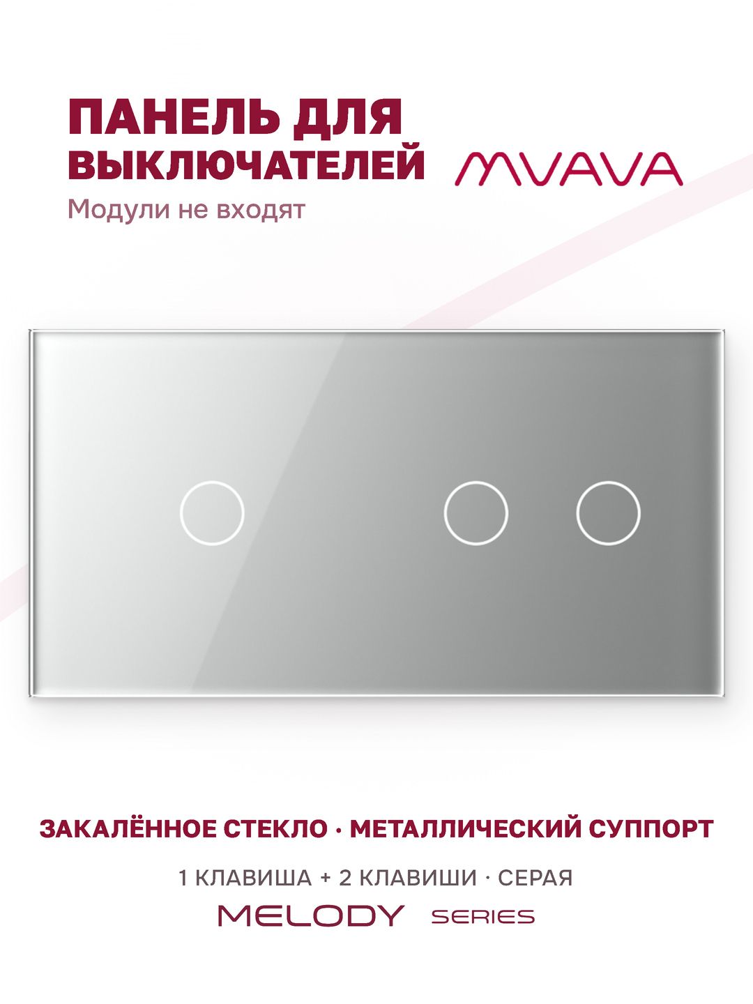 Купить Панель MVAVA, 2 поста, 3 клавиши (1К+2К), 157×86 мм, стекло, серая в интернет-магазине Mvava.ru