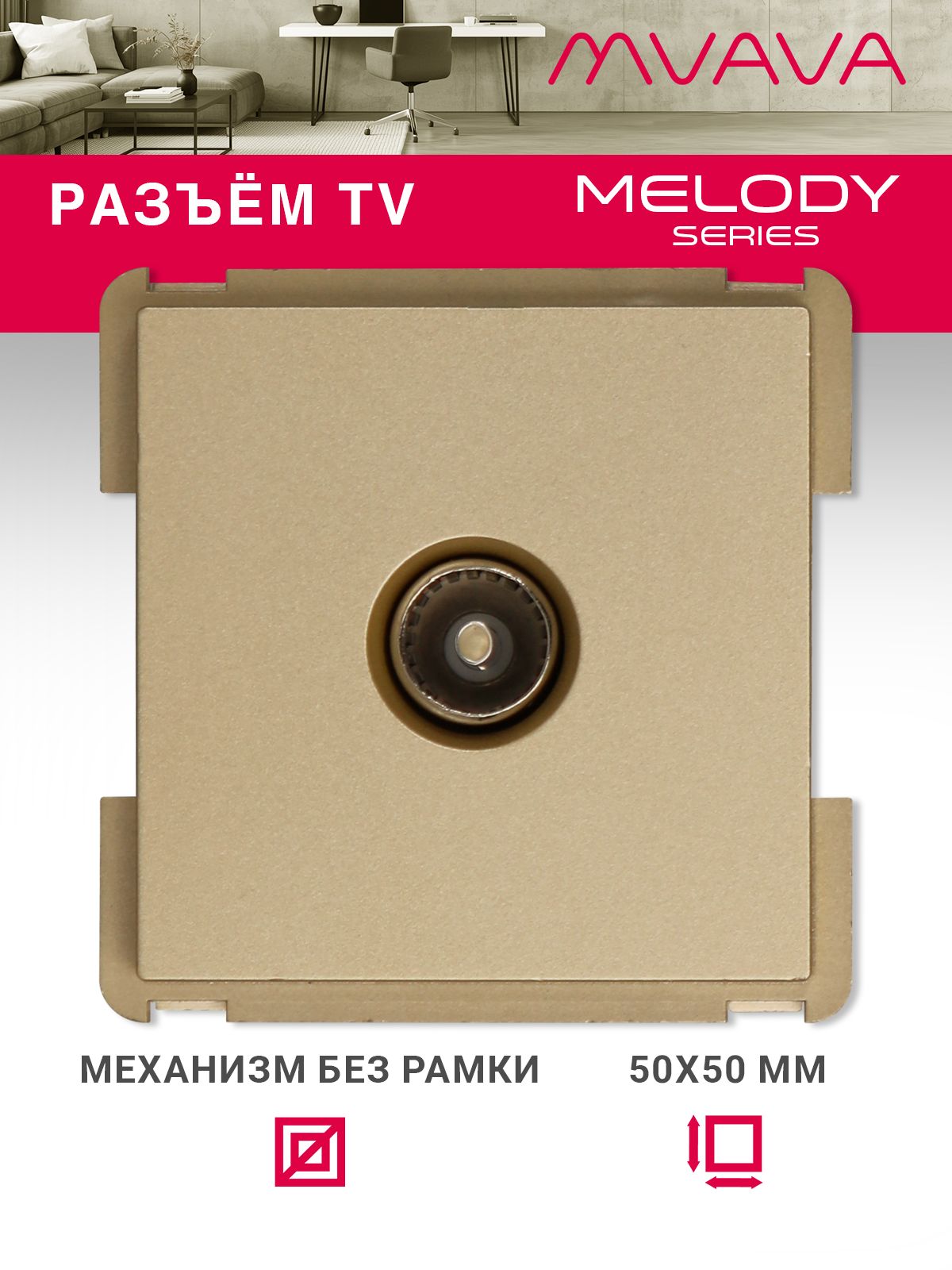 Купить Механизм розетки телевизионной, TV цвет золотой в интернет-магазине Mvava.ru