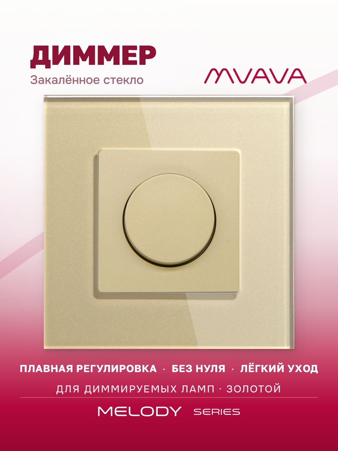 Купить Выключатель диммер, 1пост рамка стекло 86х86мм цвет золотой в интернет-магазине Mvava.ru