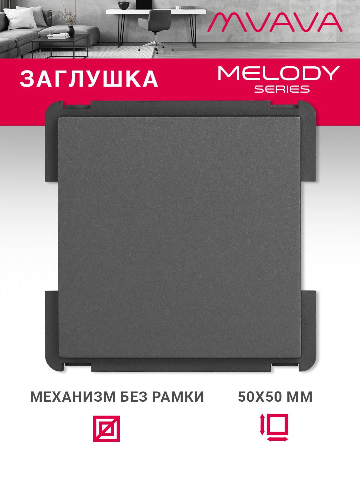 Купить Механизм розетки "заглушка" Blank, цвет серый в интернет-магазине Mvava.ru