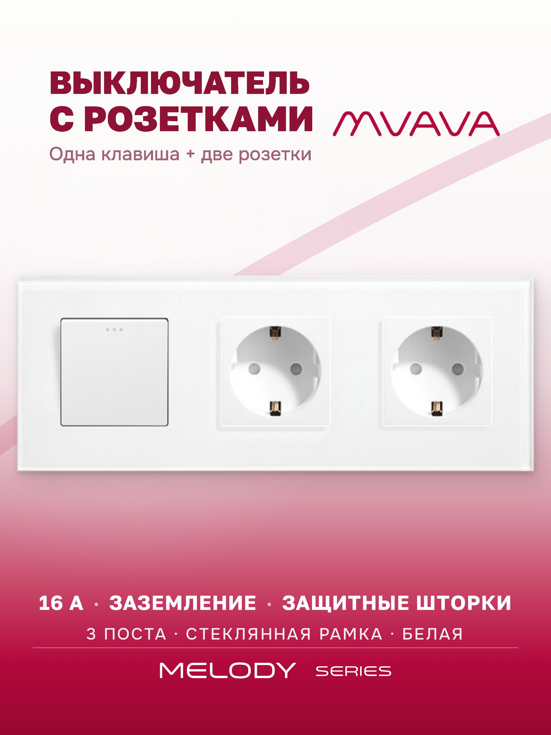 Купить Выключатель с розеткой, 1 клавиша 2 розетки, 3 поста (M1+2F) рамка стекло 228х86мм цвет белый в интернет-магазине Mvava.ru