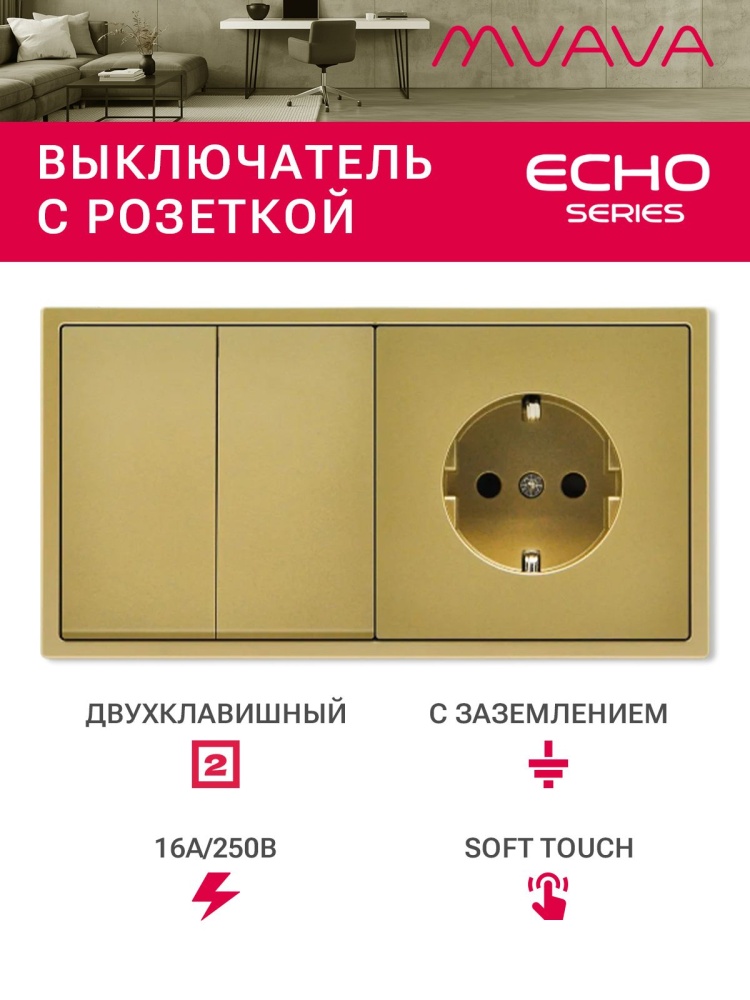 Выключатель echo с розеткой, 2 клавиши 1 розетка, 2 поста (М2+1F) рамка пластик 152х81мм цвет золотой MVAVA
