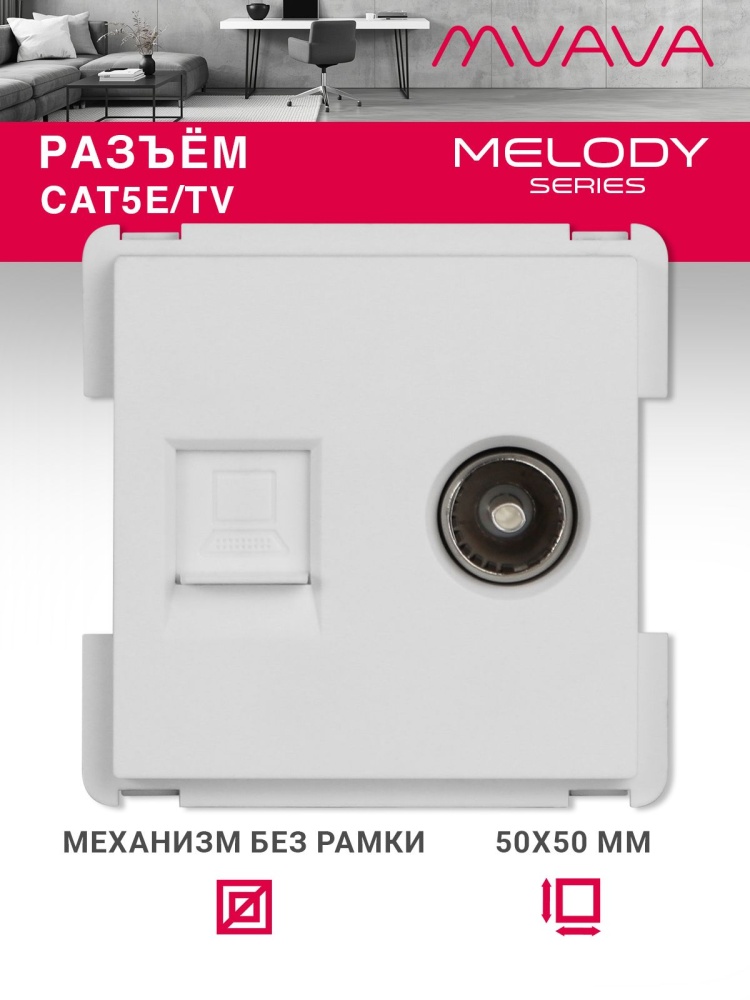 Купить Механизм розетки интернет, CAT5e+TV, цвет белый в интернет-магазине Mvava.ru