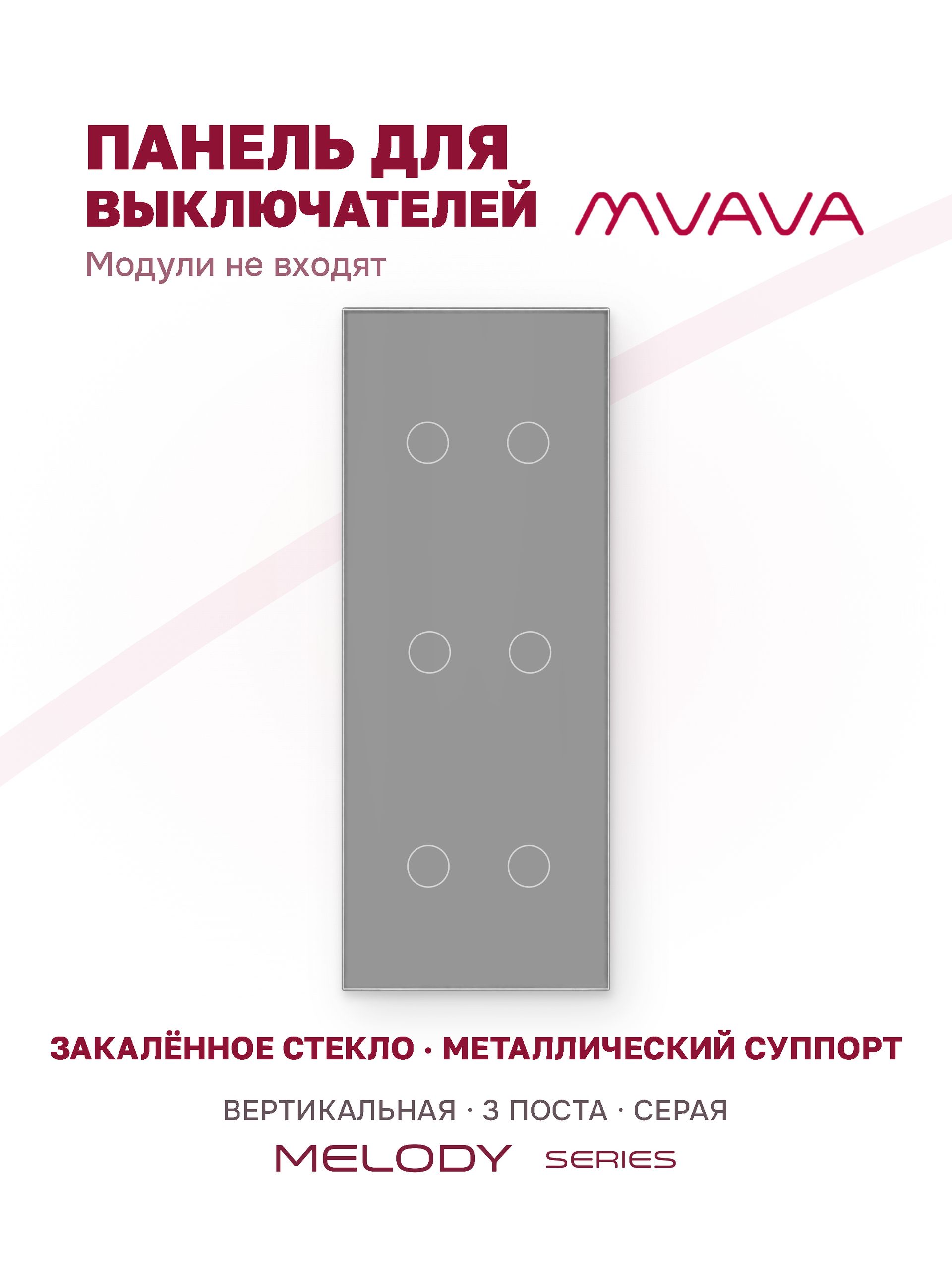 Купить Панель MVAVA вертикальная, 3 поста, 6 клавиш (2К+2К+2К), 228×86 мм, стекло, серая в интернет-магазине Mvava.ru