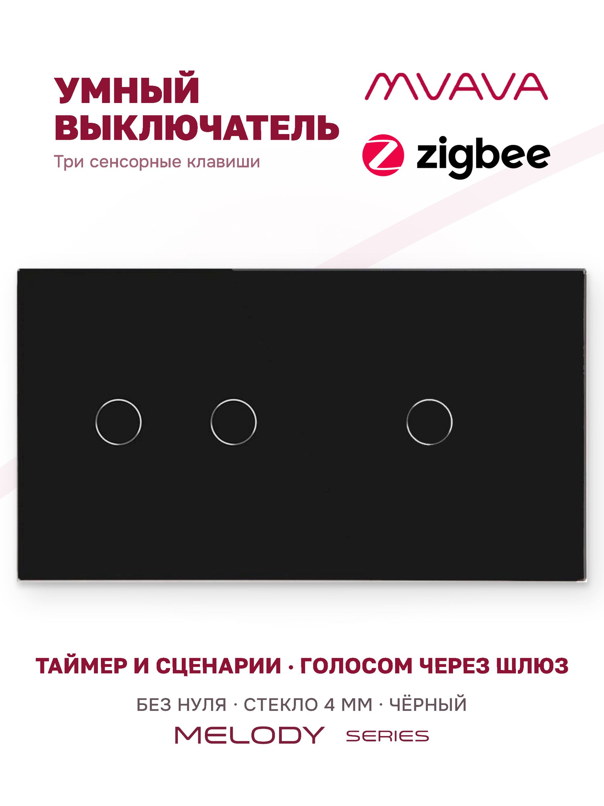 Купить Сенсорный выключатель ZigBee MVAVA 3 кл. 2 поста (2G+1G) стекло 157х86мм цвет черный в интернет-магазине Mvava.ru