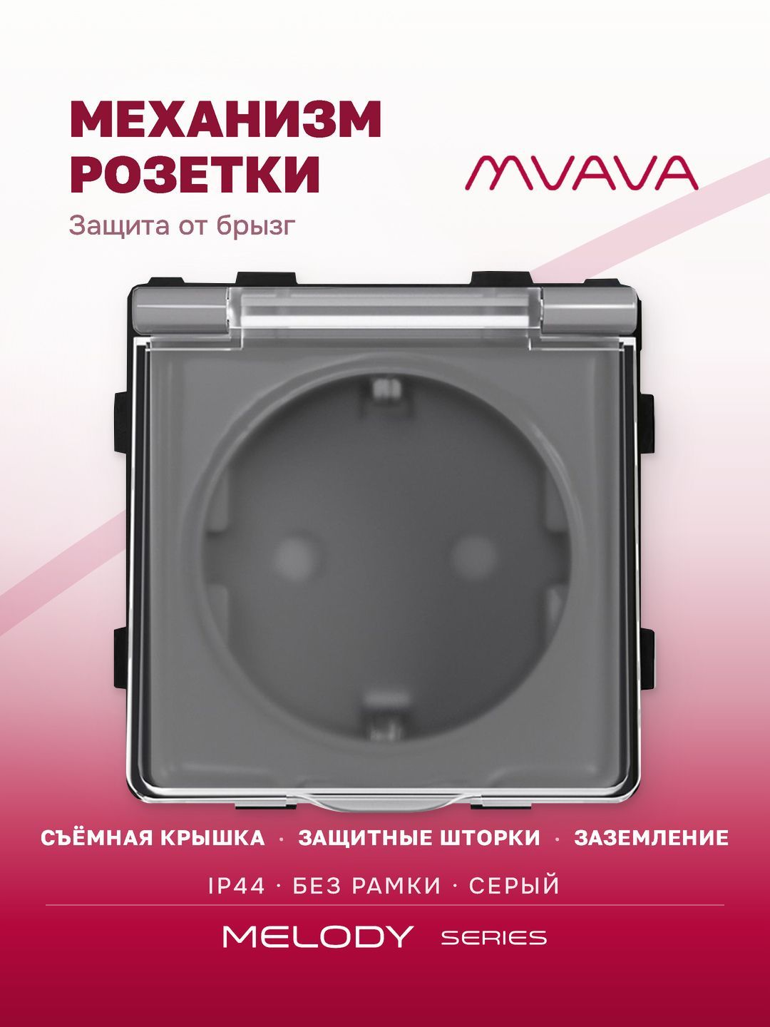 Купить Механизм розетки MVAVA (без рамки) с крышкой брызгозащищеная, цвет серый в интернет-магазине Mvava.ru