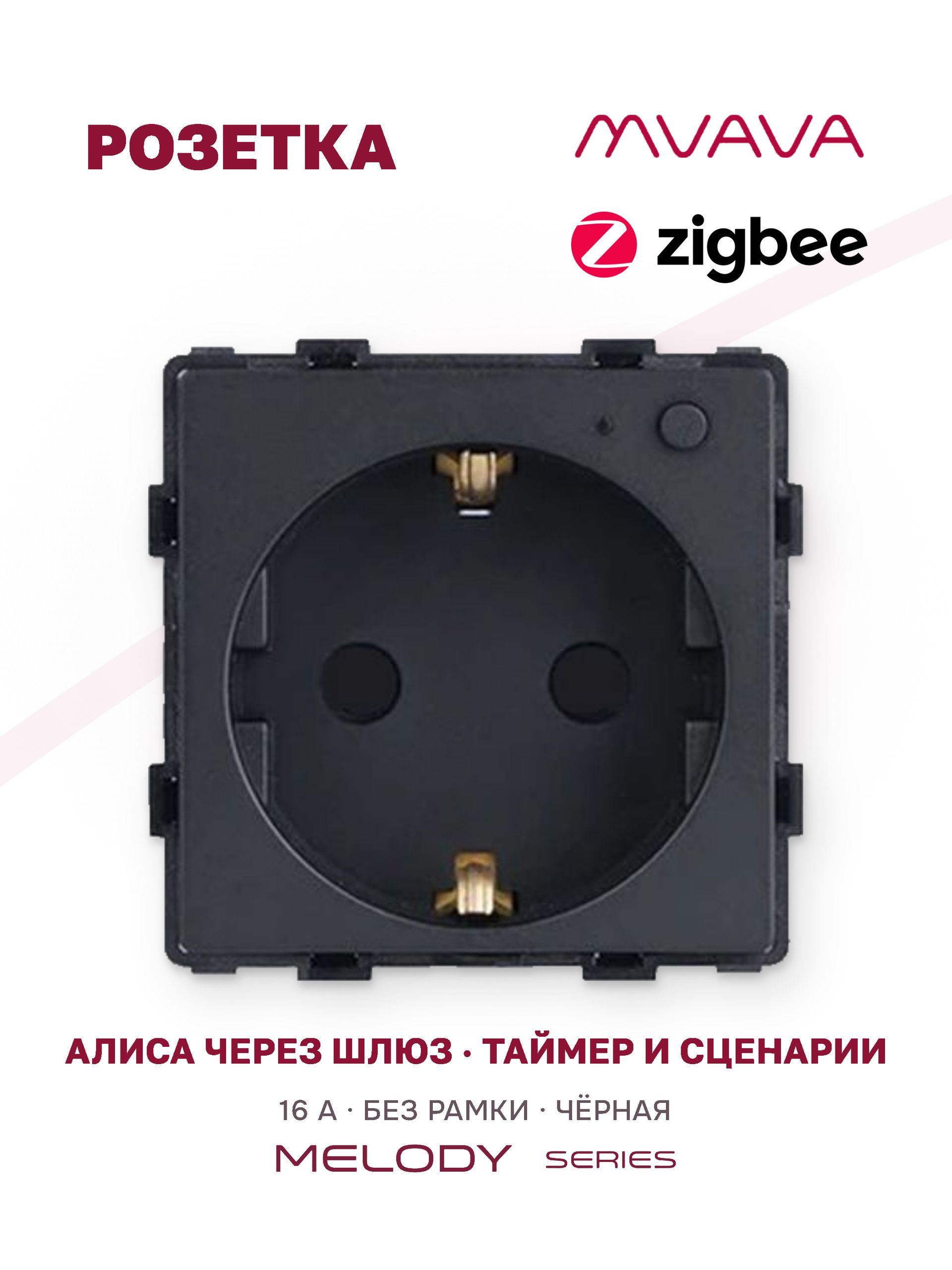Купить Механизм розетки ZigBee (без рамки) Алиса, таймер, цвет черный в интернет-магазине Mvava.ru