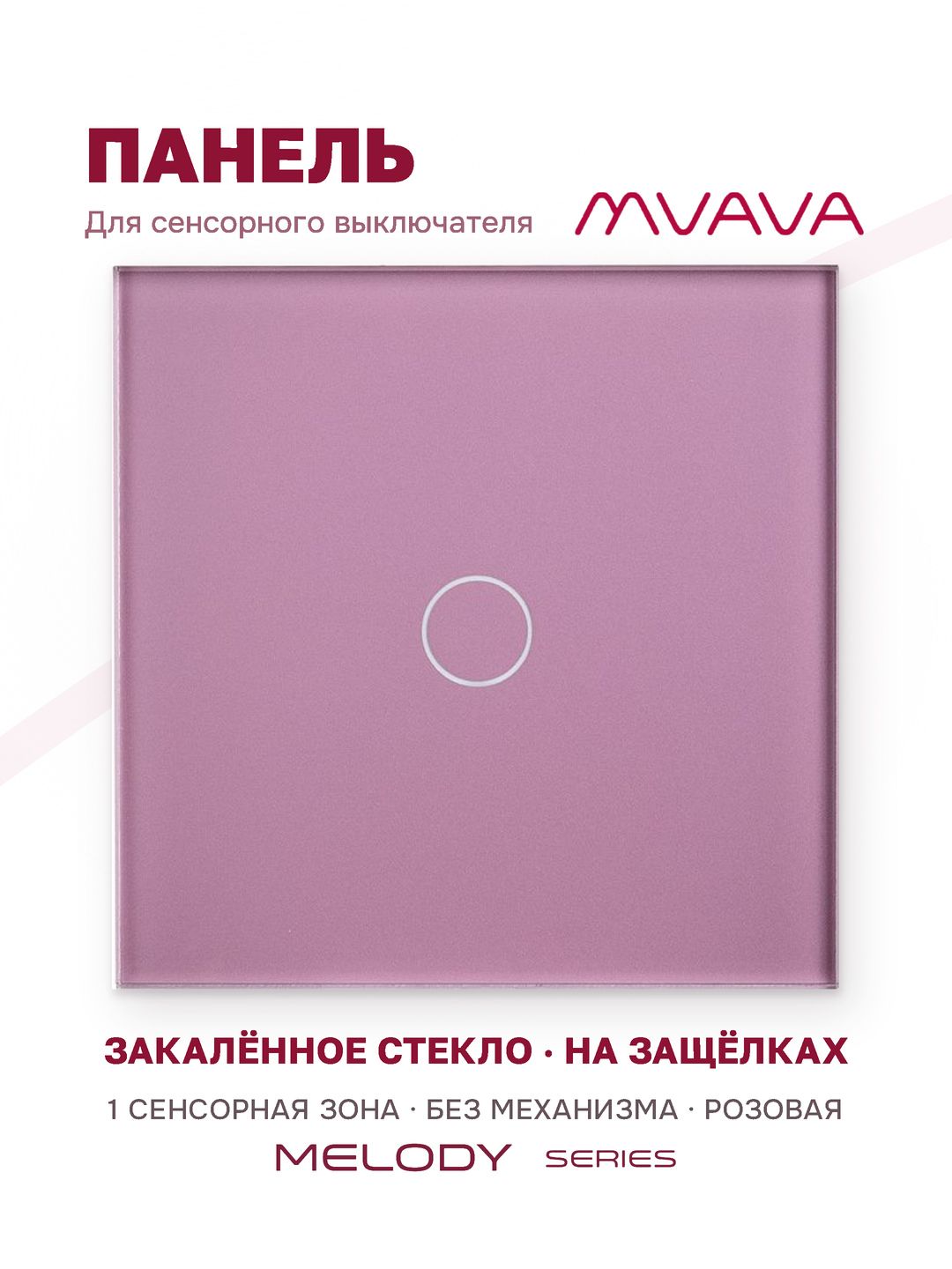 Купить Панель MVAVA, 1 пост, 1 клавиша (1К), 86×86 мм, стекло, розовая в интернет-магазине Mvava.ru