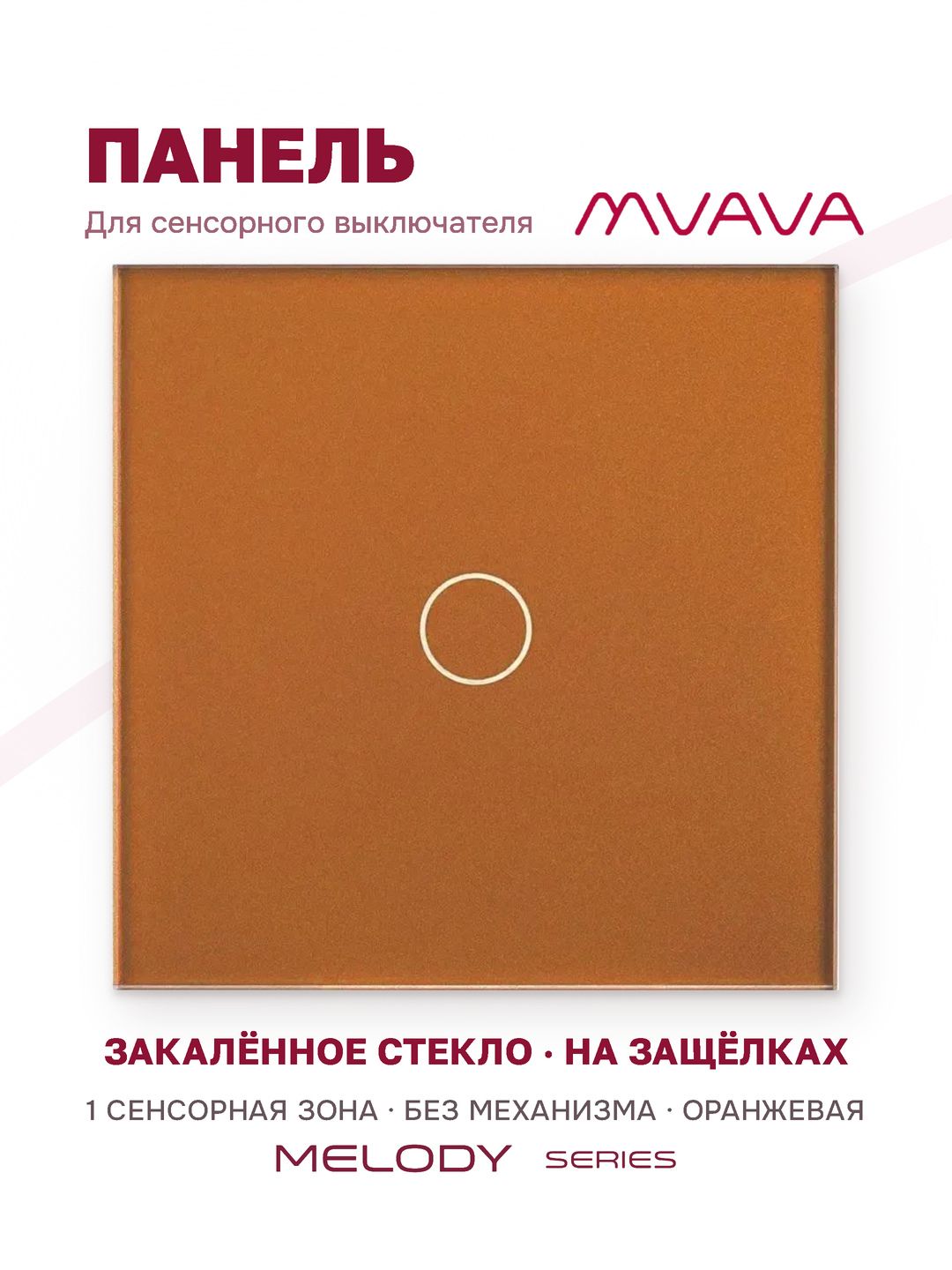 Купить Панель MVAVA, 1 пост, 1 клавиша (1К), 86×86 мм, стекло, оранжевая в интернет-магазине Mvava.ru