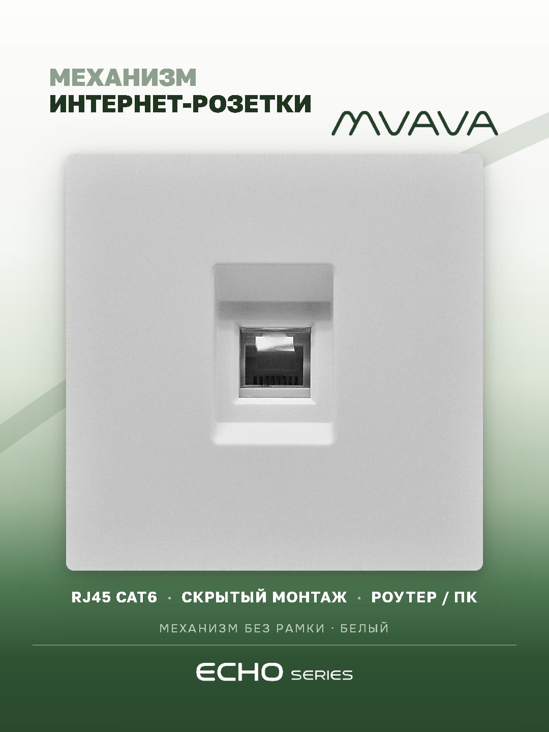 Розетка echo CAT6 (без рамки), цвет белый MVAVA