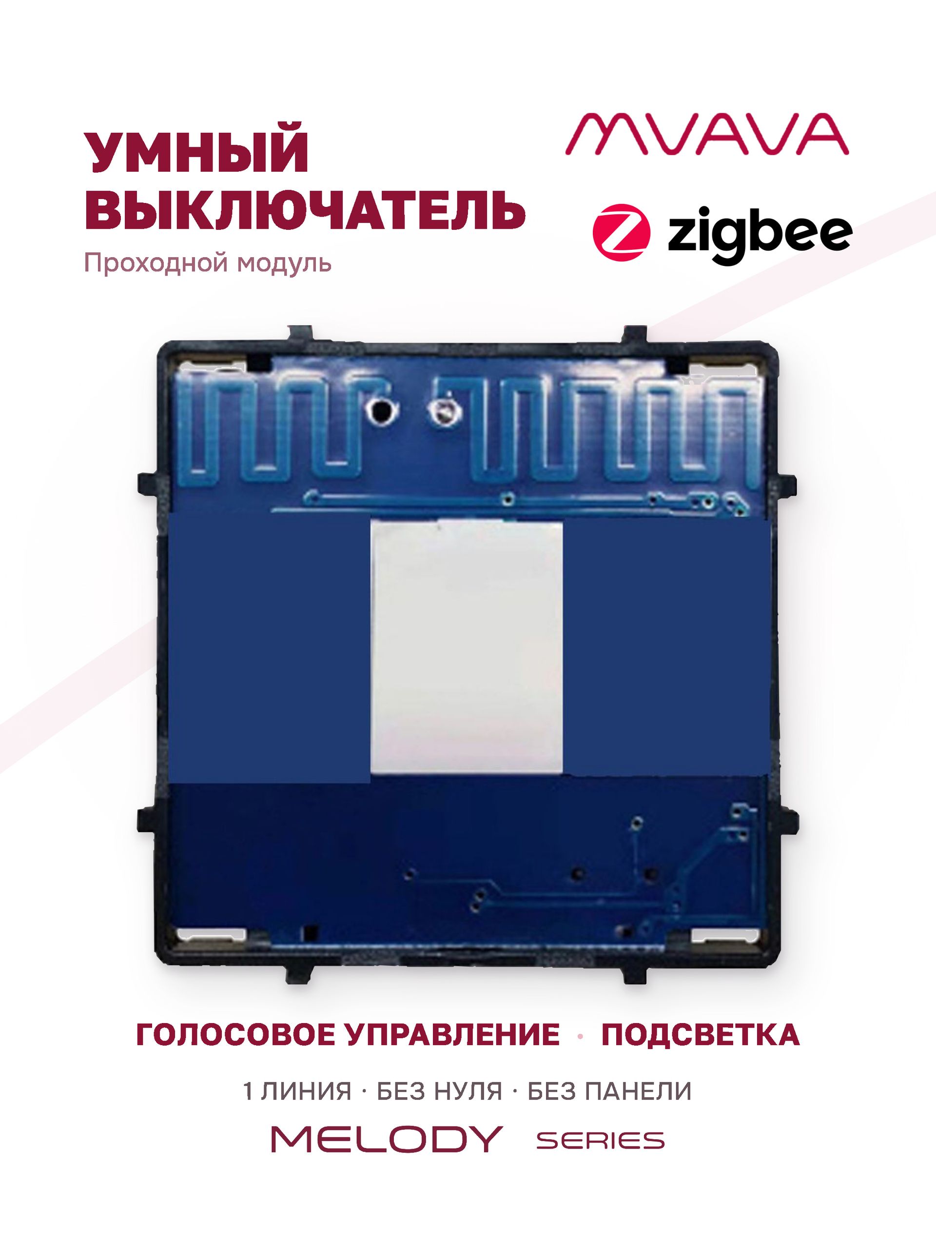 Купить Сенсорный модуль, 1 клавиша проходной Zigbee , (Алиса, без панели) в интернет-магазине Mvava.ru