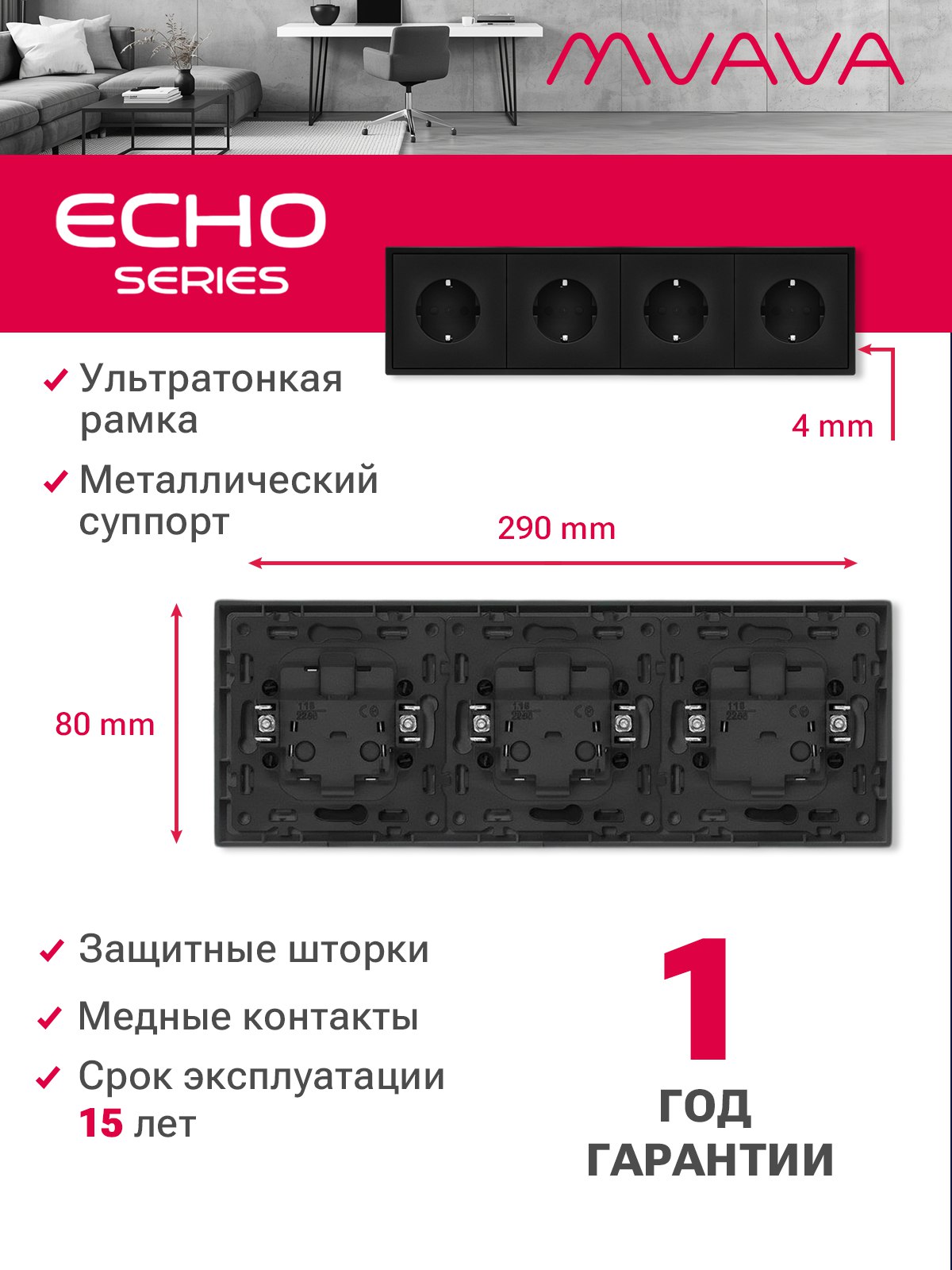Розетка echo электрическая 4 поста 16А, рамка 81x294мм, цвет черный MVAVA