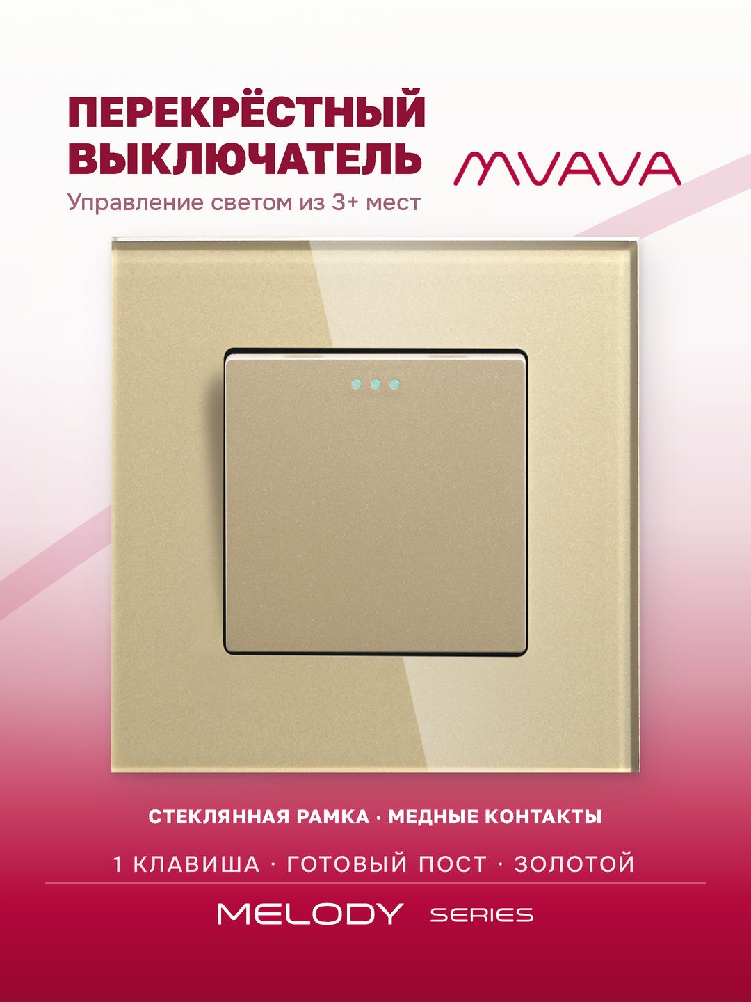 Купить Выключатель перекрестный 1 клавиша, 1 пост, рамка 86х86мм стекло цвет золотой в интернет-магазине Mvava.ru