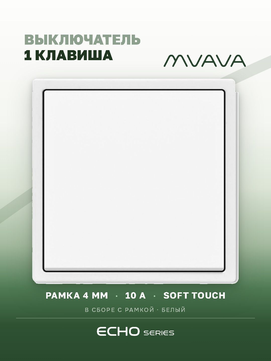 Выключатель echo, 1 клавиша, 1 пост, рамка 81х81мм, цвет белый MVAVA