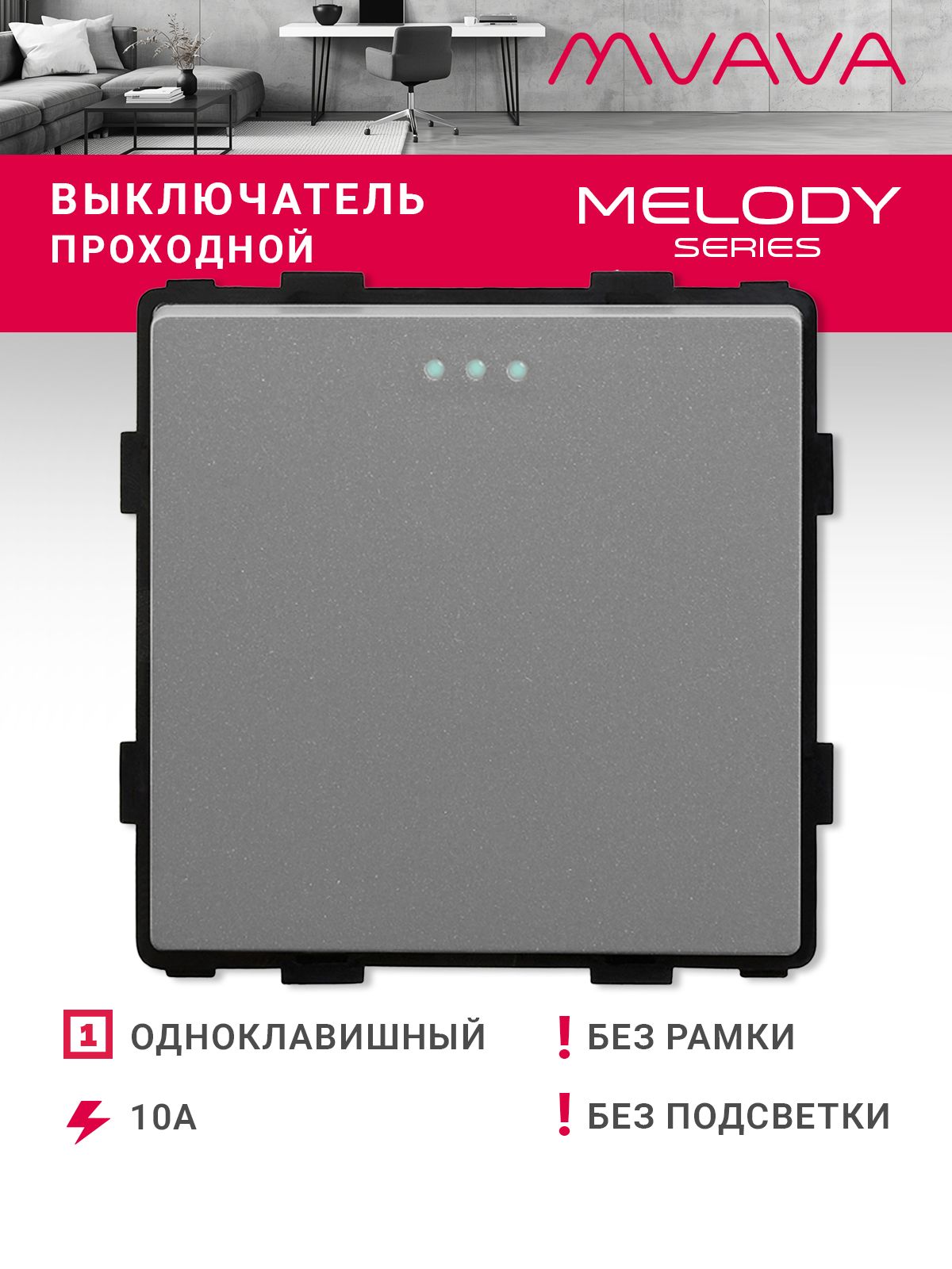Купить Выключатель проходной, 1 клавиша, (без рамки) цвет серый в интернет-магазине Mvava.ru