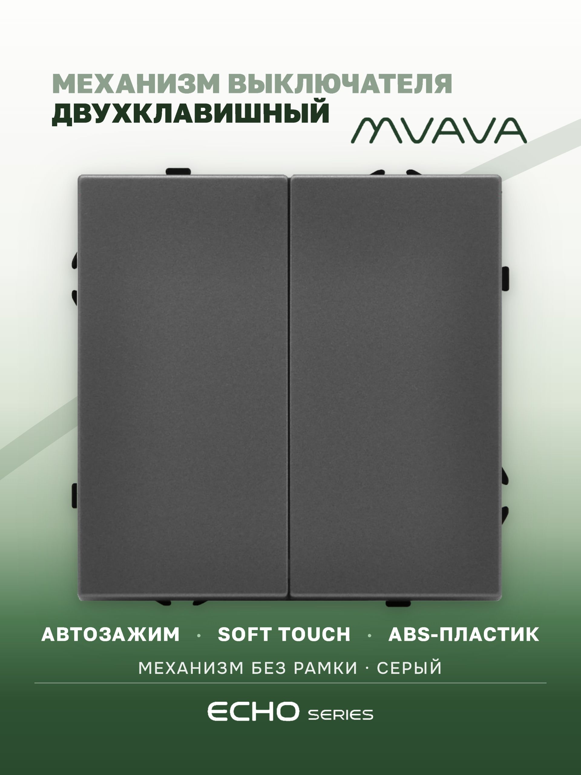 Выключатель echo 2 клавиши, (без рамки) цвет серый MVAVA