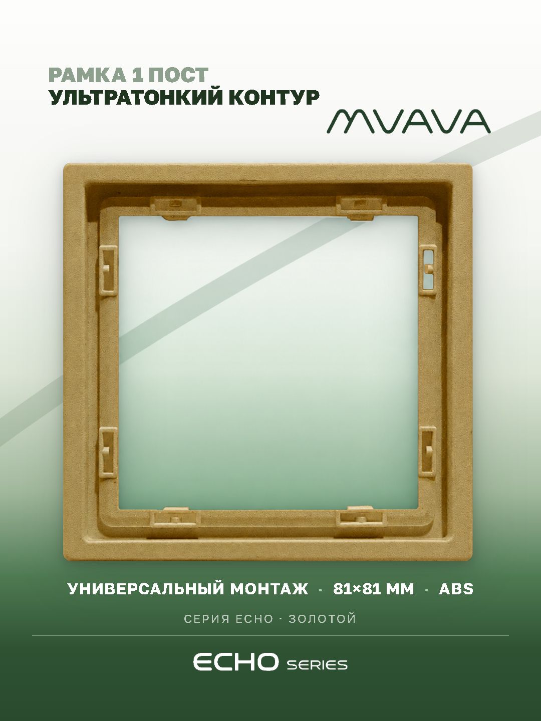 Рамка MVAVA Echo, 1 пост, 81×81 мм, пластик, золотая MVAVA