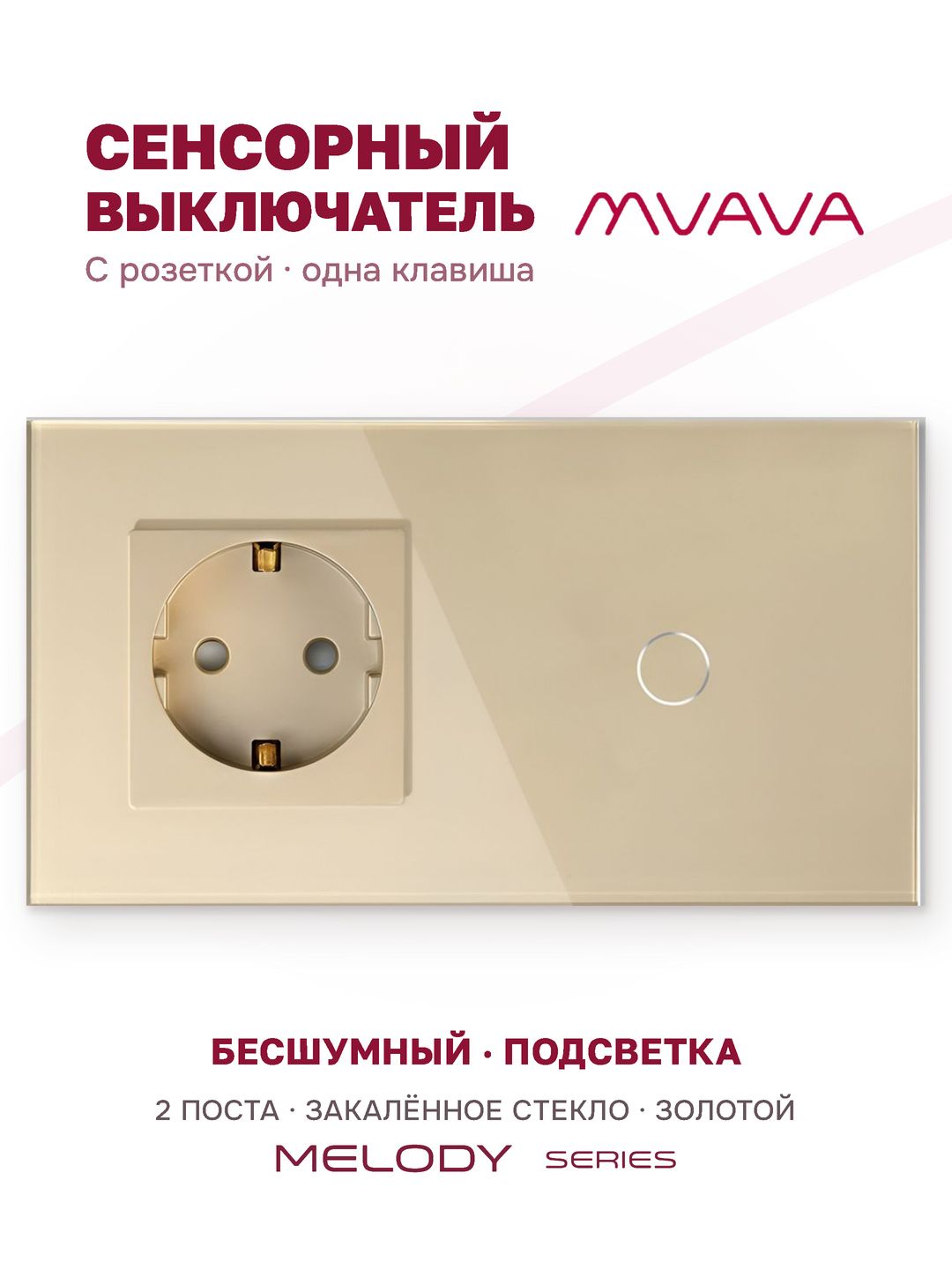 Купить Сенсорный выключатель с розеткой 1 розетка 1кл. 2 поста (1EU+1G) стекло 157х86мм цвет золотой в интернет-магазине Mvava.ru